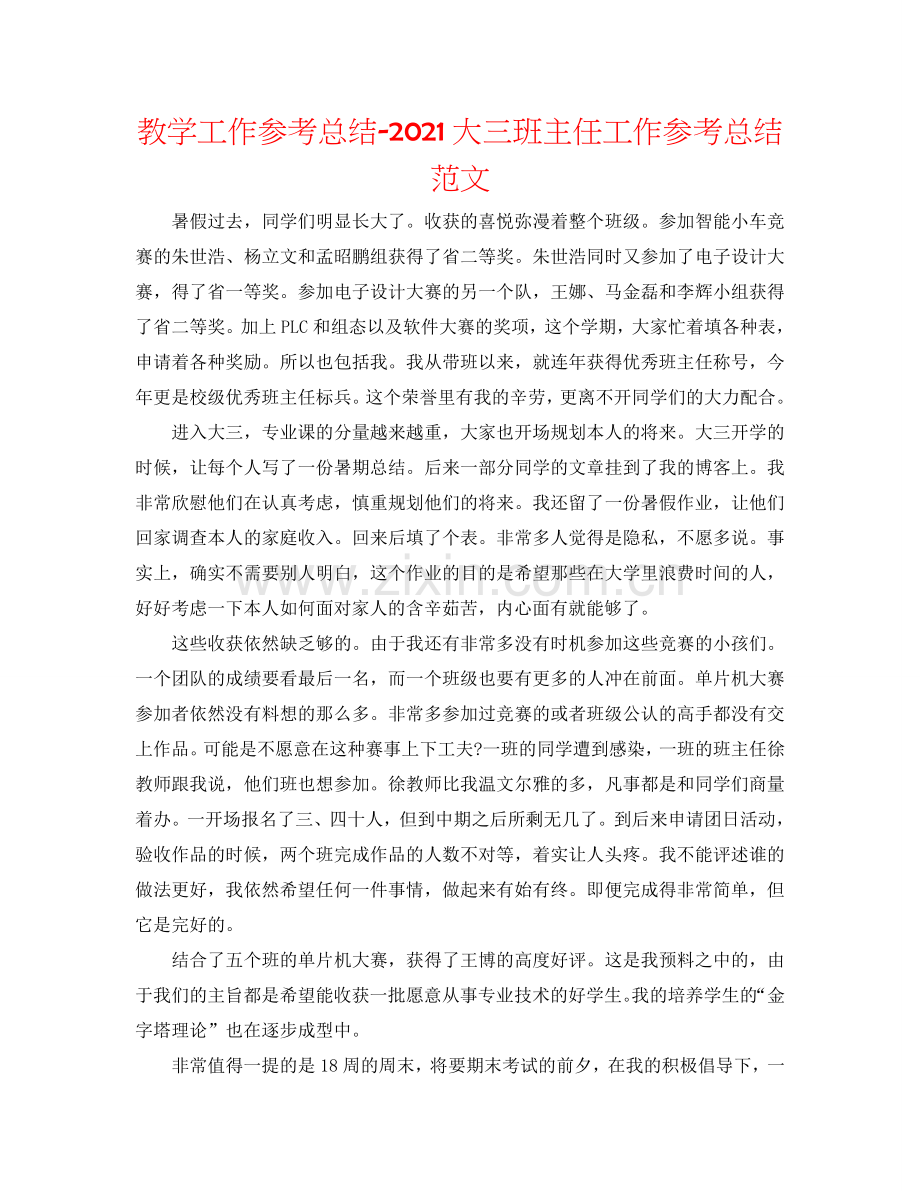 教学工作参考总结-2024大三班主任工作参考总结范文.doc_第1页