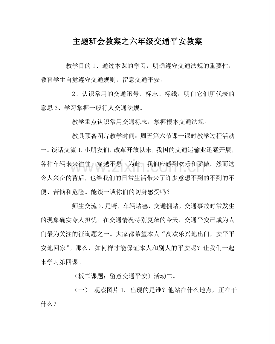 主题班会教案六年级交通安全教案.doc_第1页