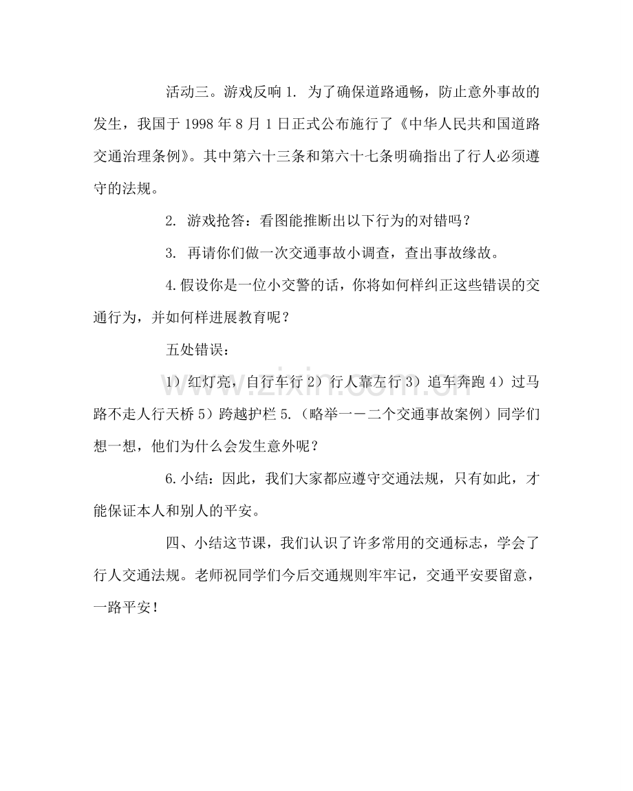 主题班会教案六年级交通安全教案.doc_第3页