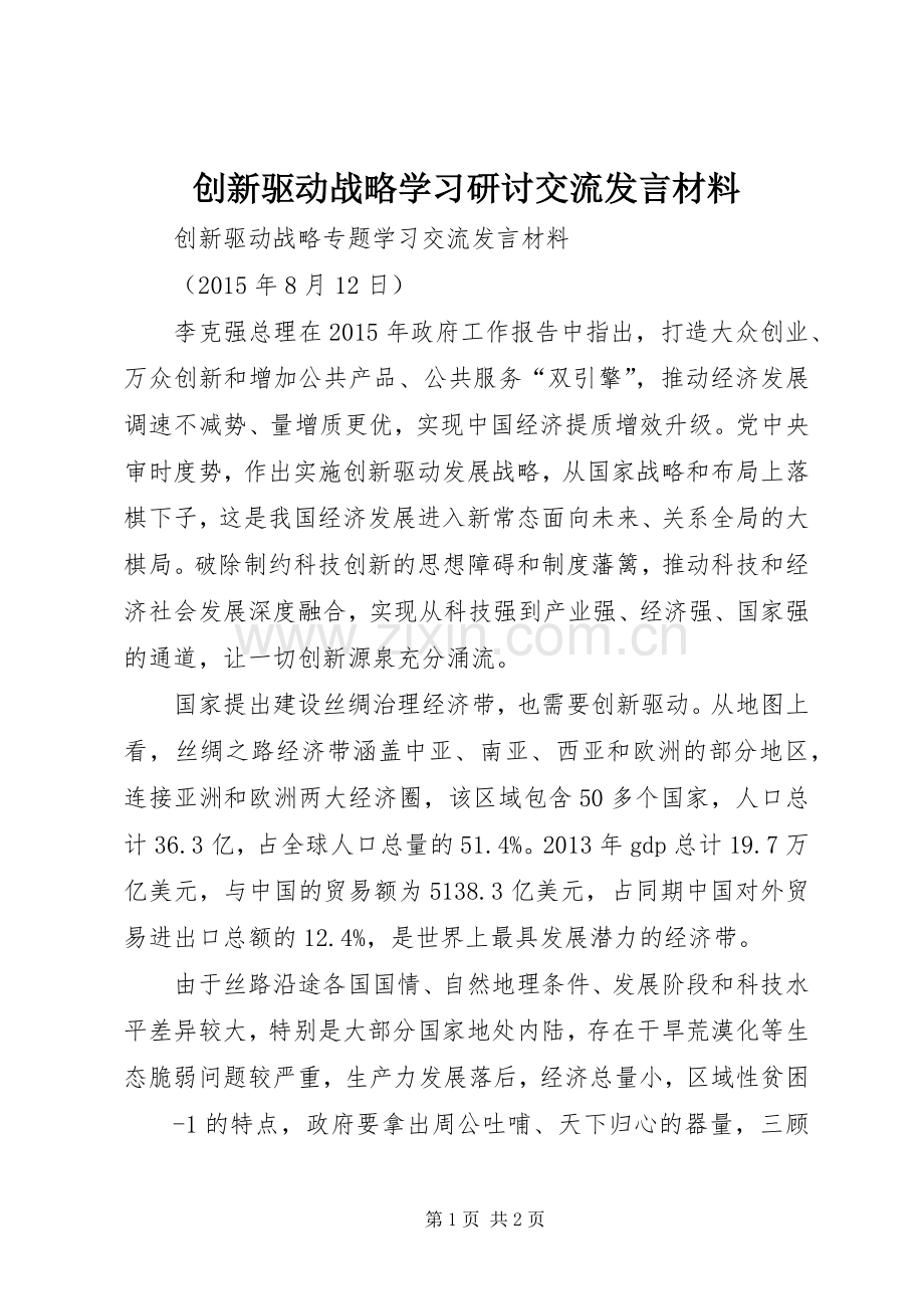 创新驱动战略学习研讨交流发言材料致辞.docx_第1页