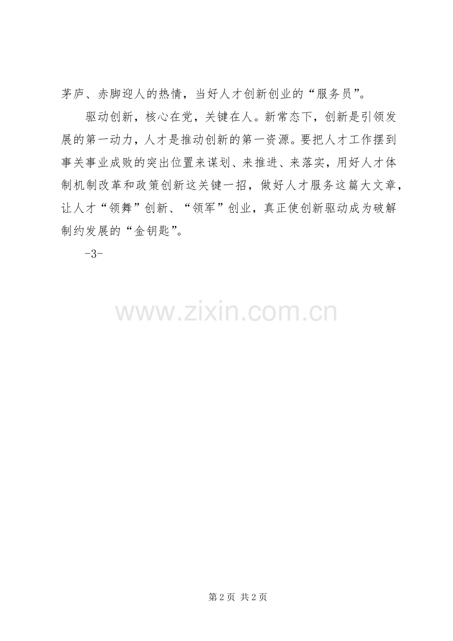 创新驱动战略学习研讨交流发言材料致辞.docx_第2页