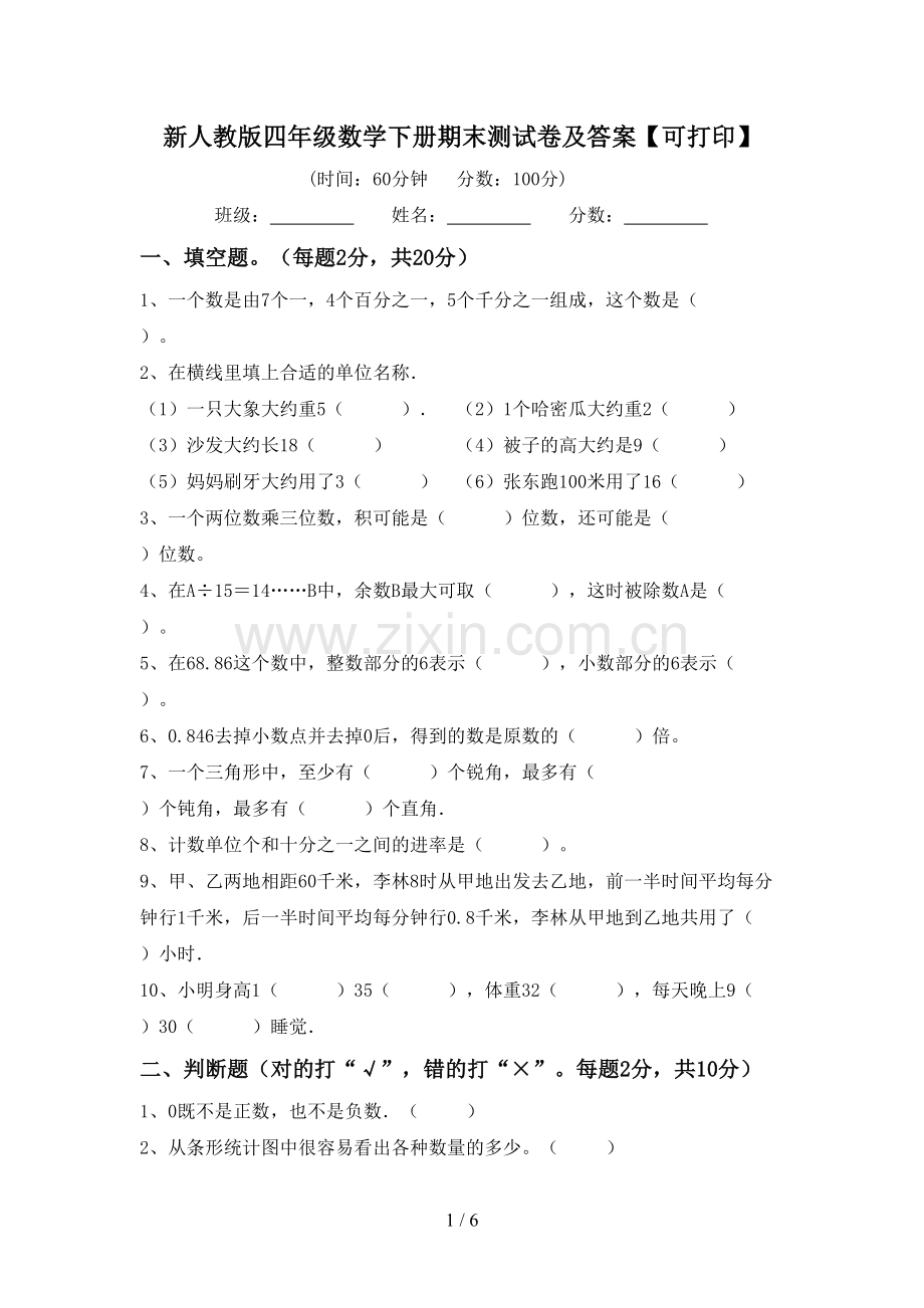 新人教版四年级数学下册期末测试卷及答案【可打印】.doc_第1页