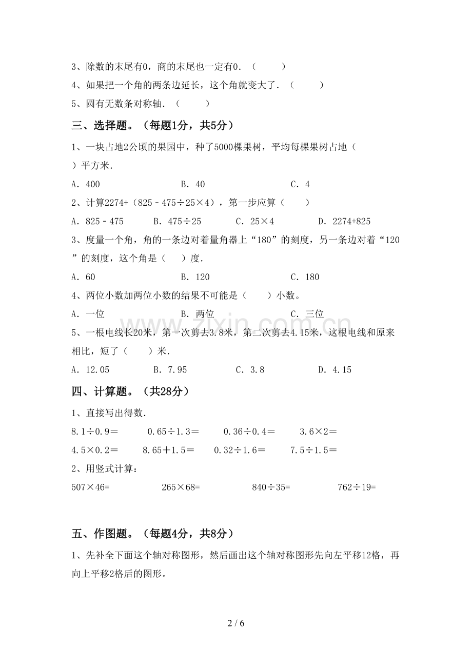 新人教版四年级数学下册期末测试卷及答案【可打印】.doc_第2页