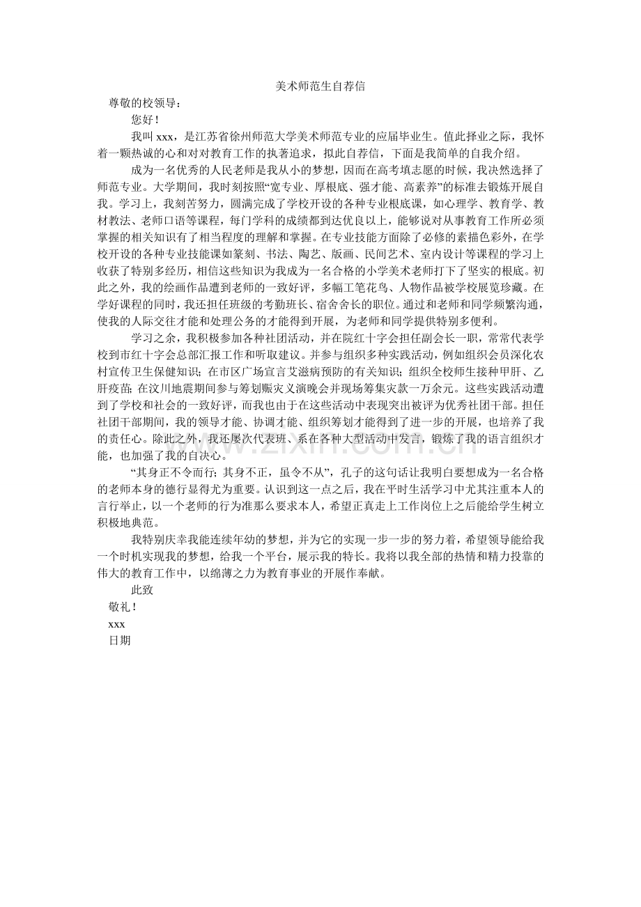 美术师范生自荐信.doc_第1页