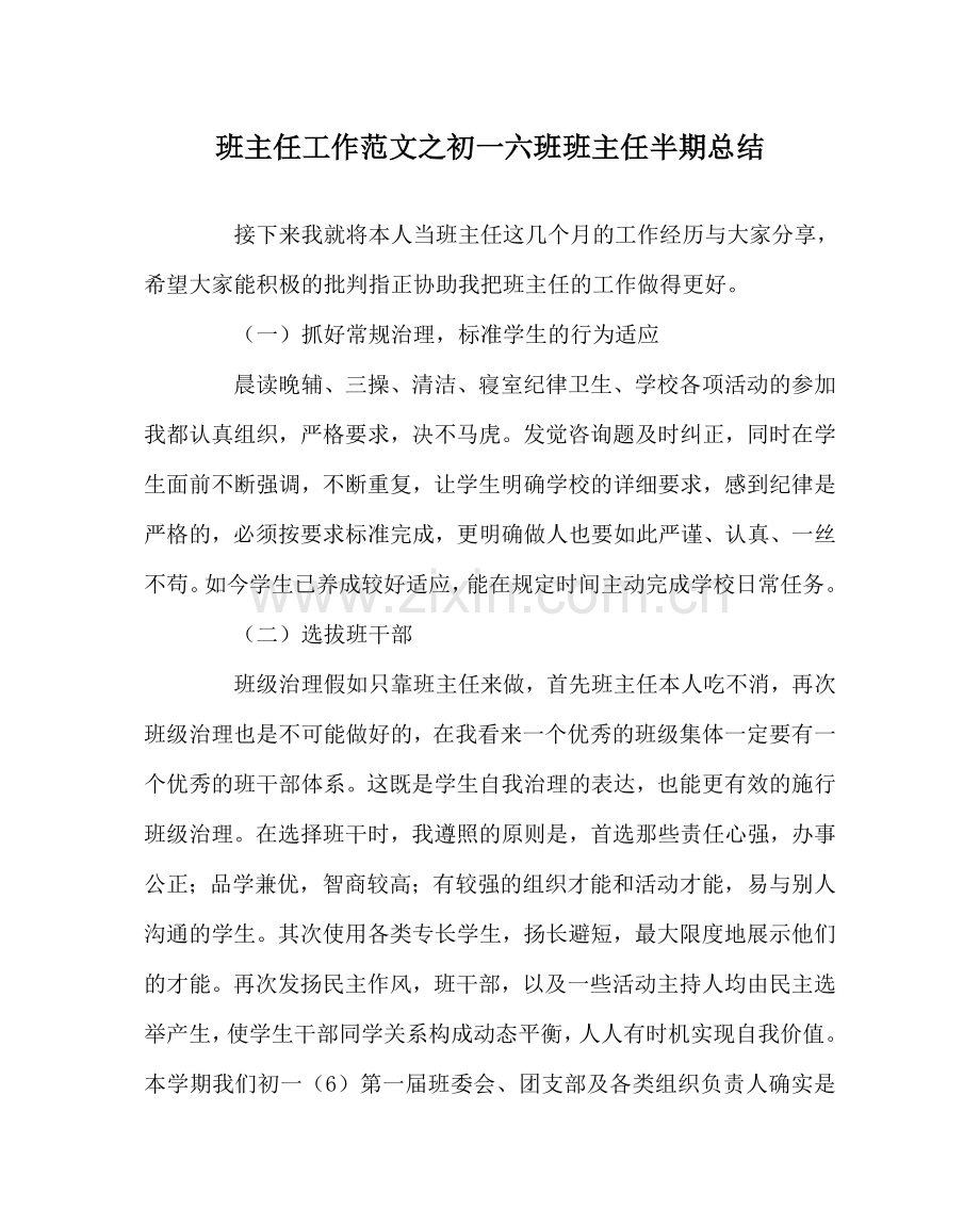 班主任工作范文初一六班班主任半期总结.doc_第1页