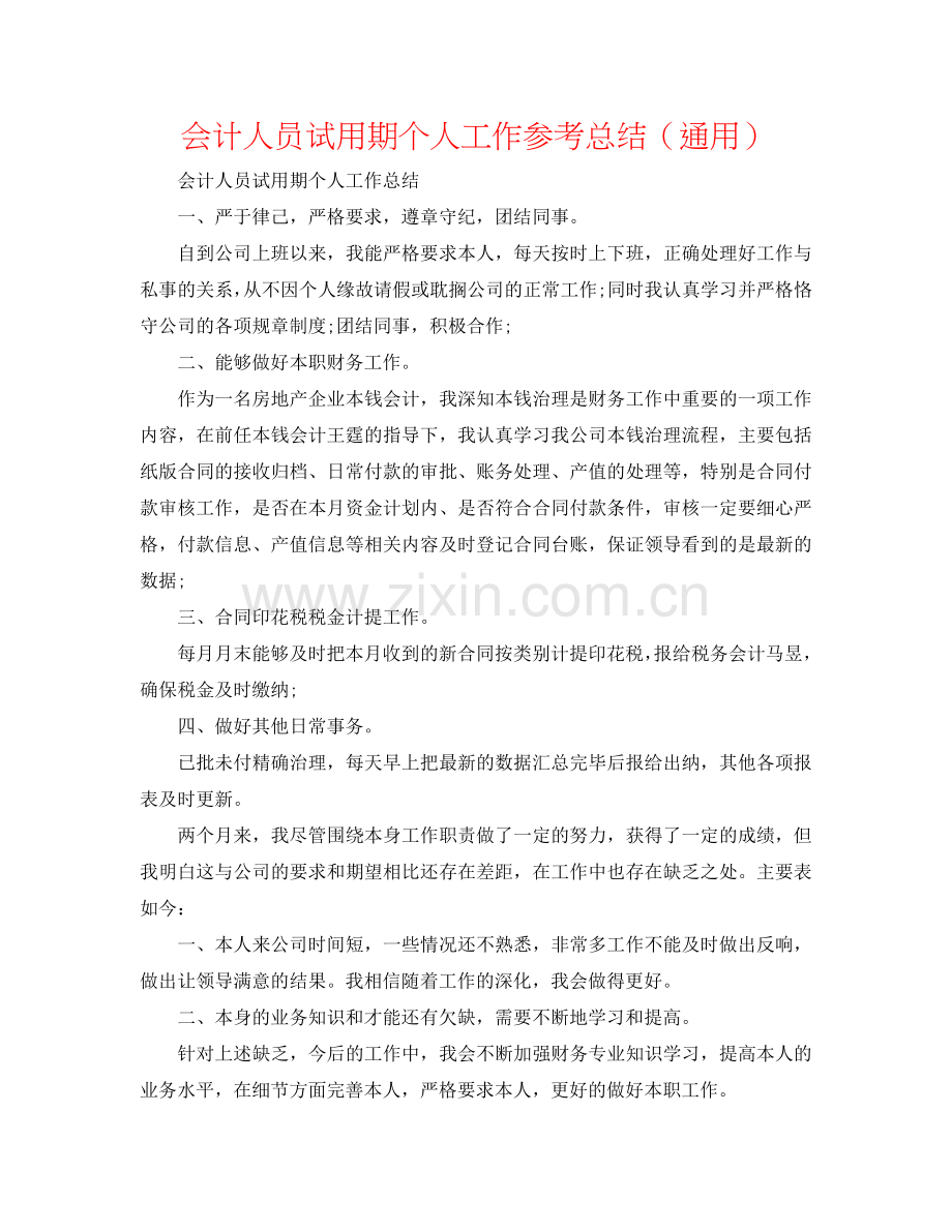 会计人员试用期个人工作参考总结（通用）.doc_第1页