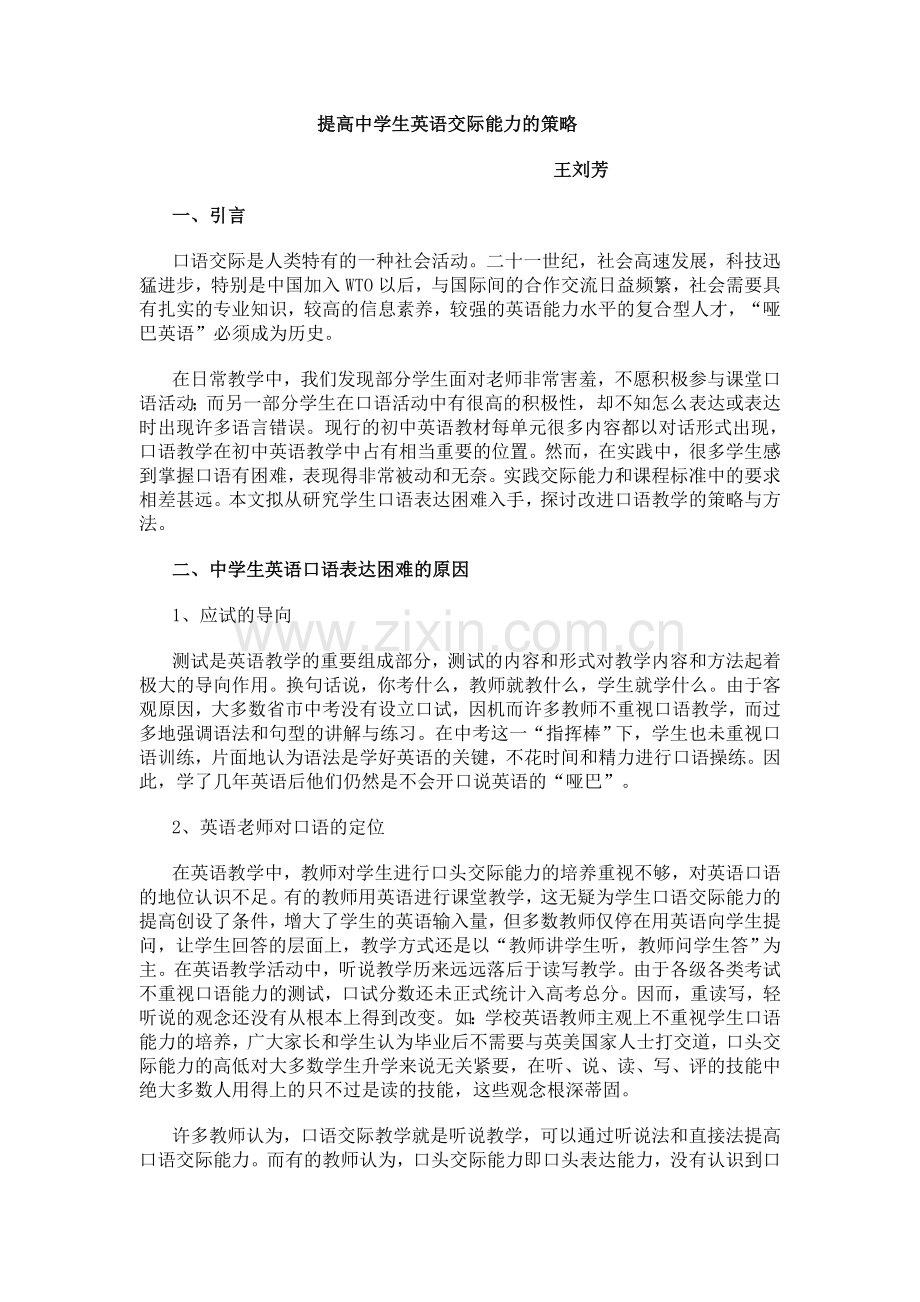 提高中学生英语交际能力的策略.doc_第1页