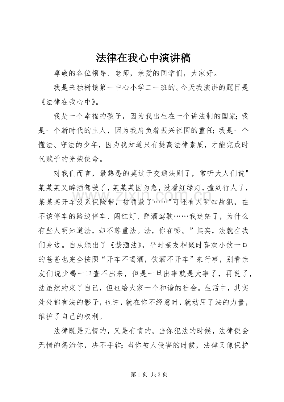 法律在我心中演讲稿.docx_第1页