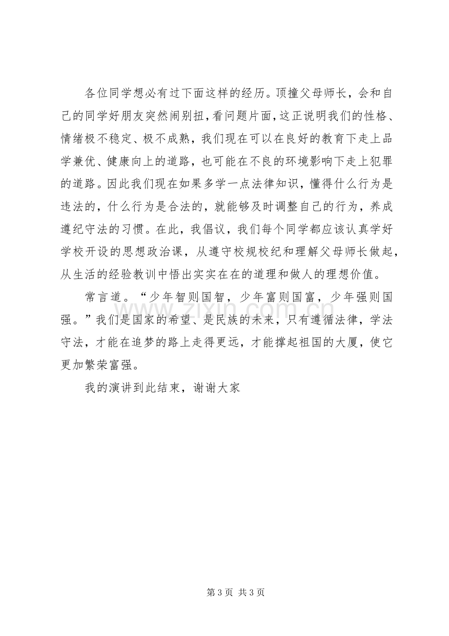 法律在我心中演讲稿.docx_第3页