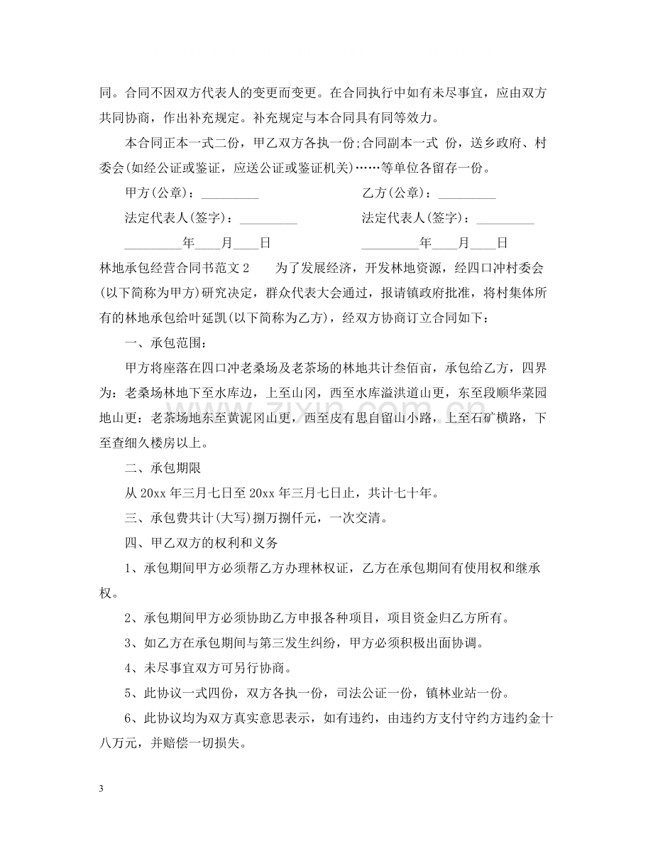 林地承包经营合同书模板.docx_第3页