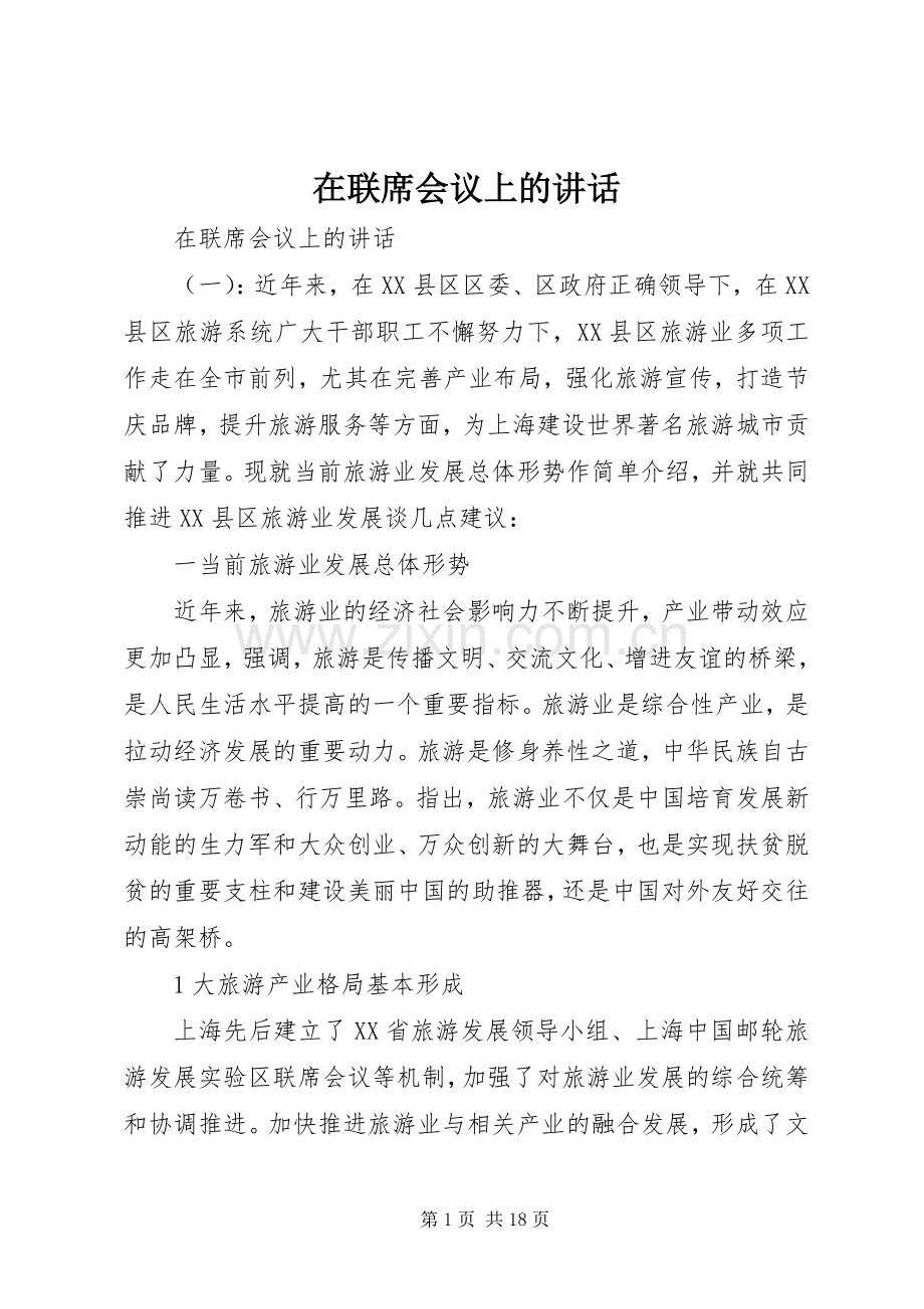 在联席会议上的讲话.docx_第1页