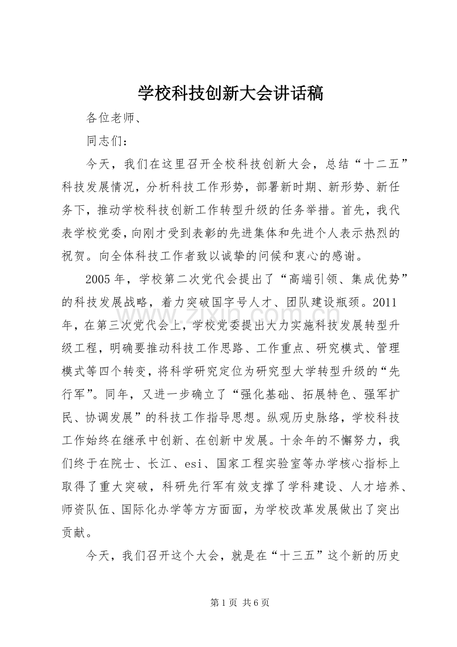 学校科技创新大会讲话稿.docx_第1页