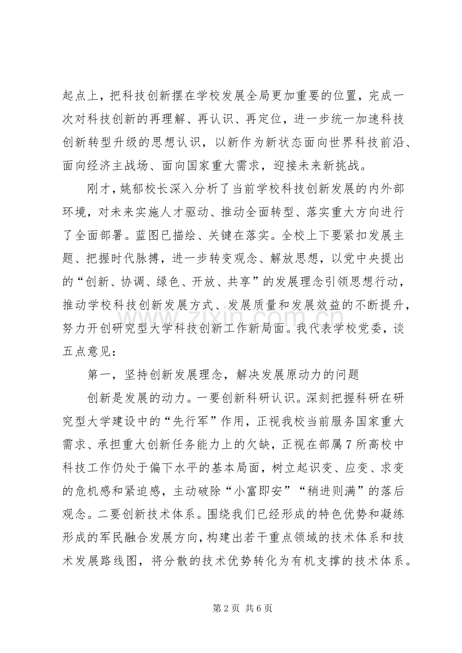 学校科技创新大会讲话稿.docx_第2页