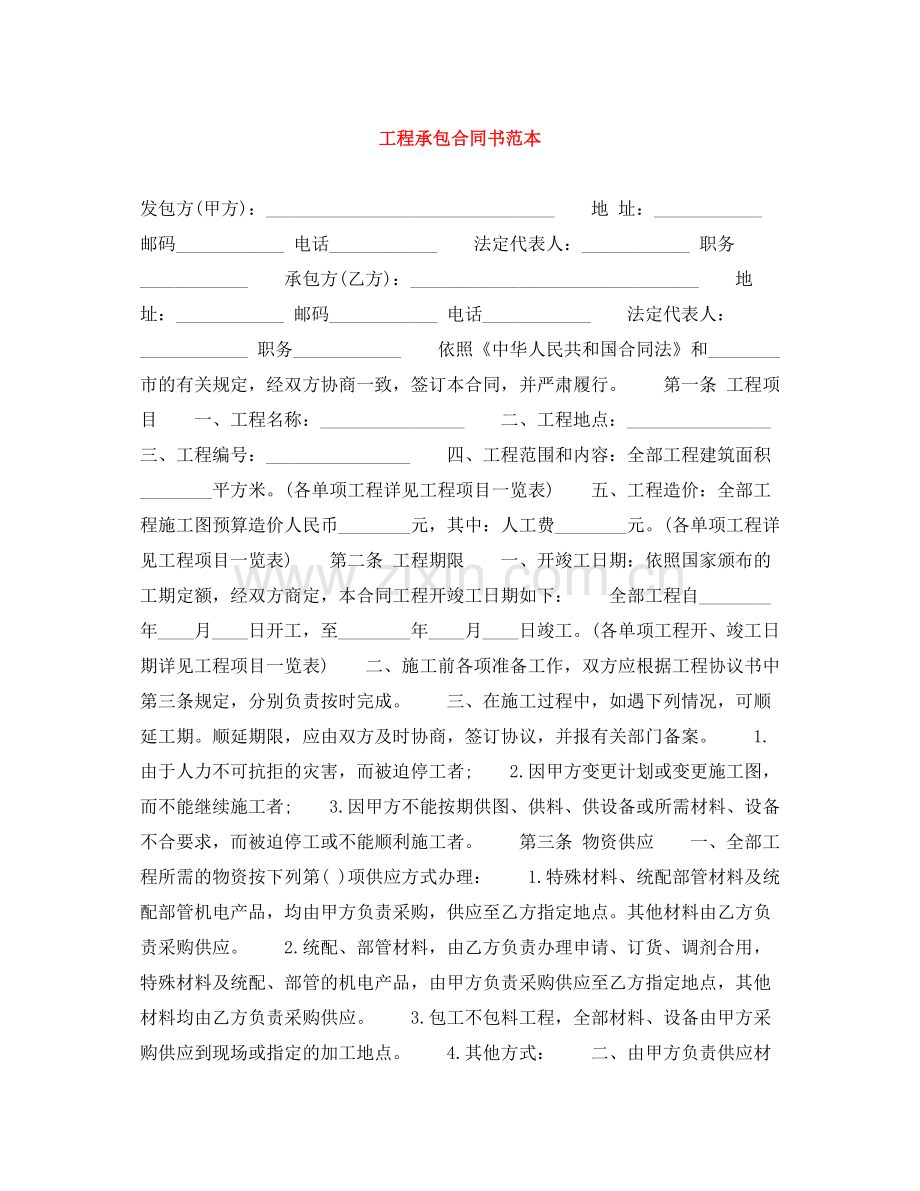 工程承包合同书范本.docx_第1页