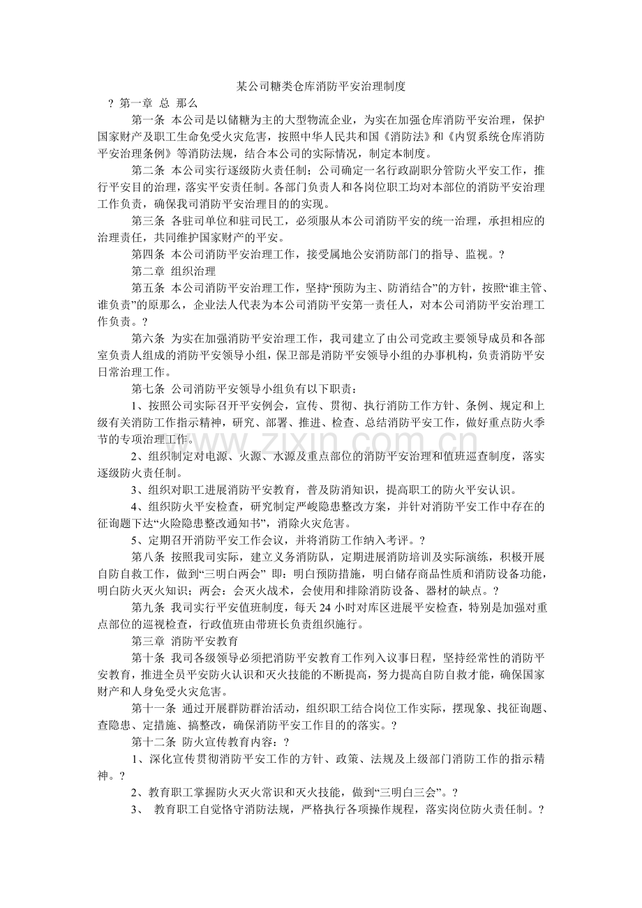 某公司糖类仓库消防安全管理制度.doc_第1页