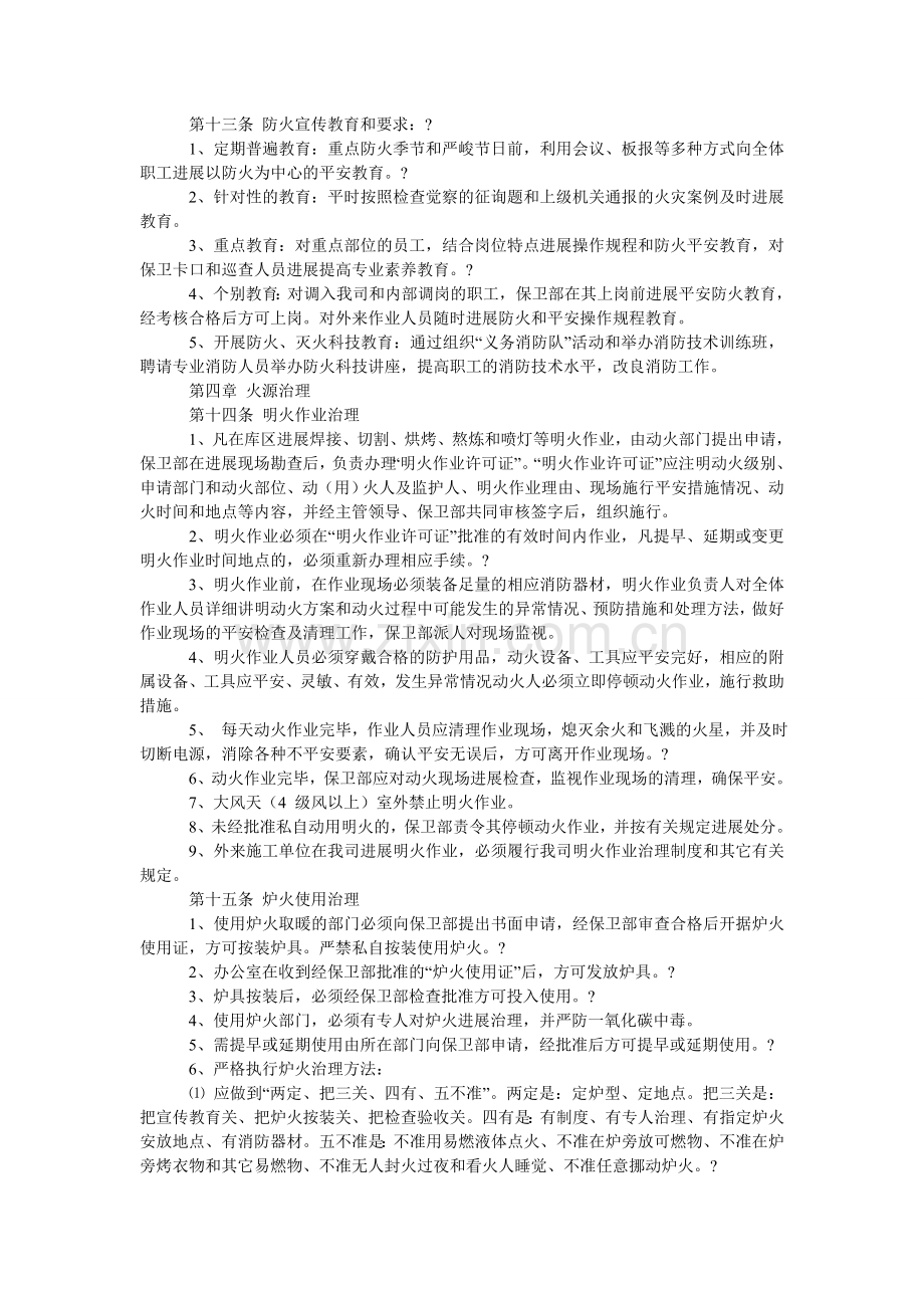 某公司糖类仓库消防安全管理制度.doc_第2页