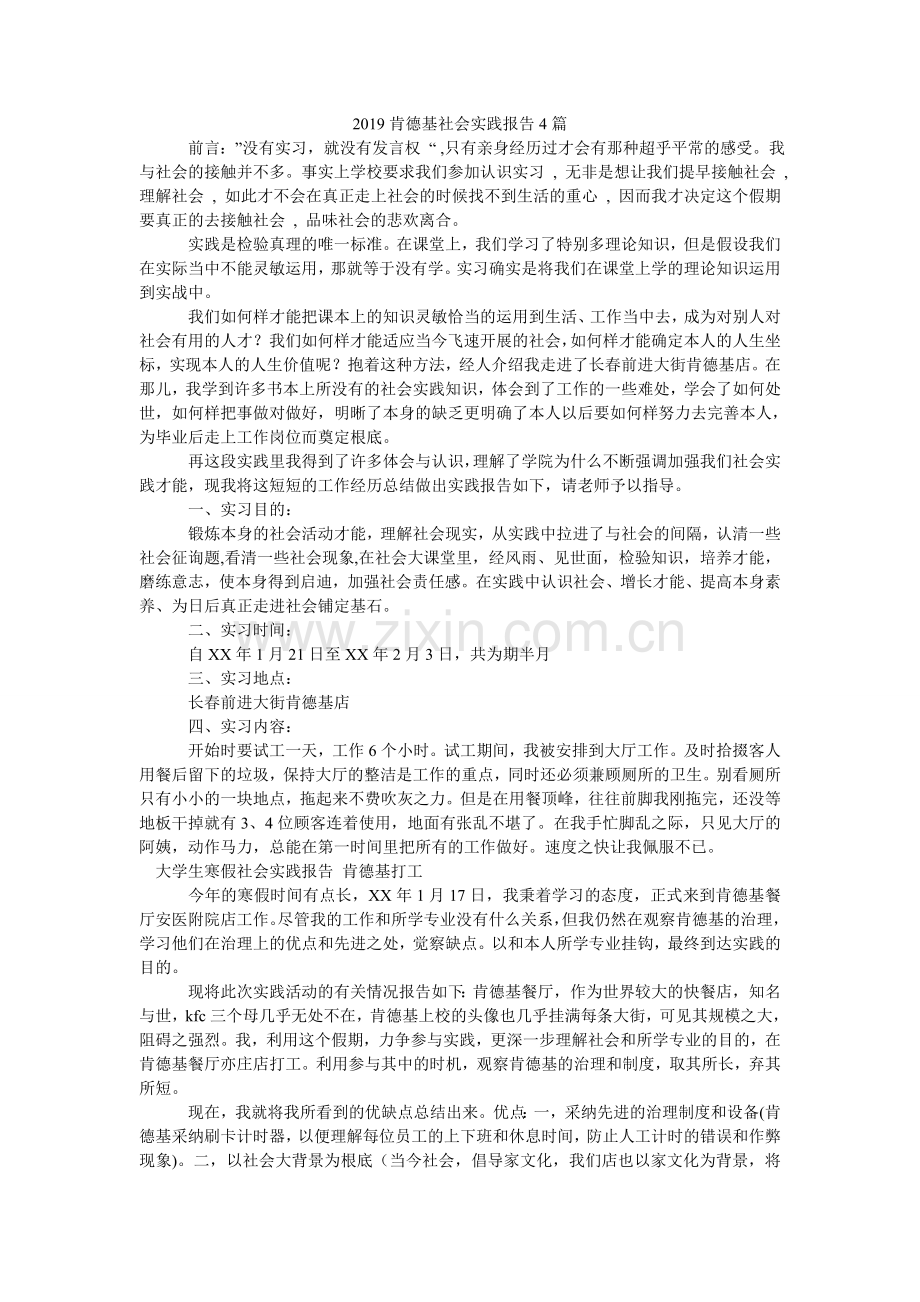 肯德基ۥ社会实践报告4篇.doc_第1页