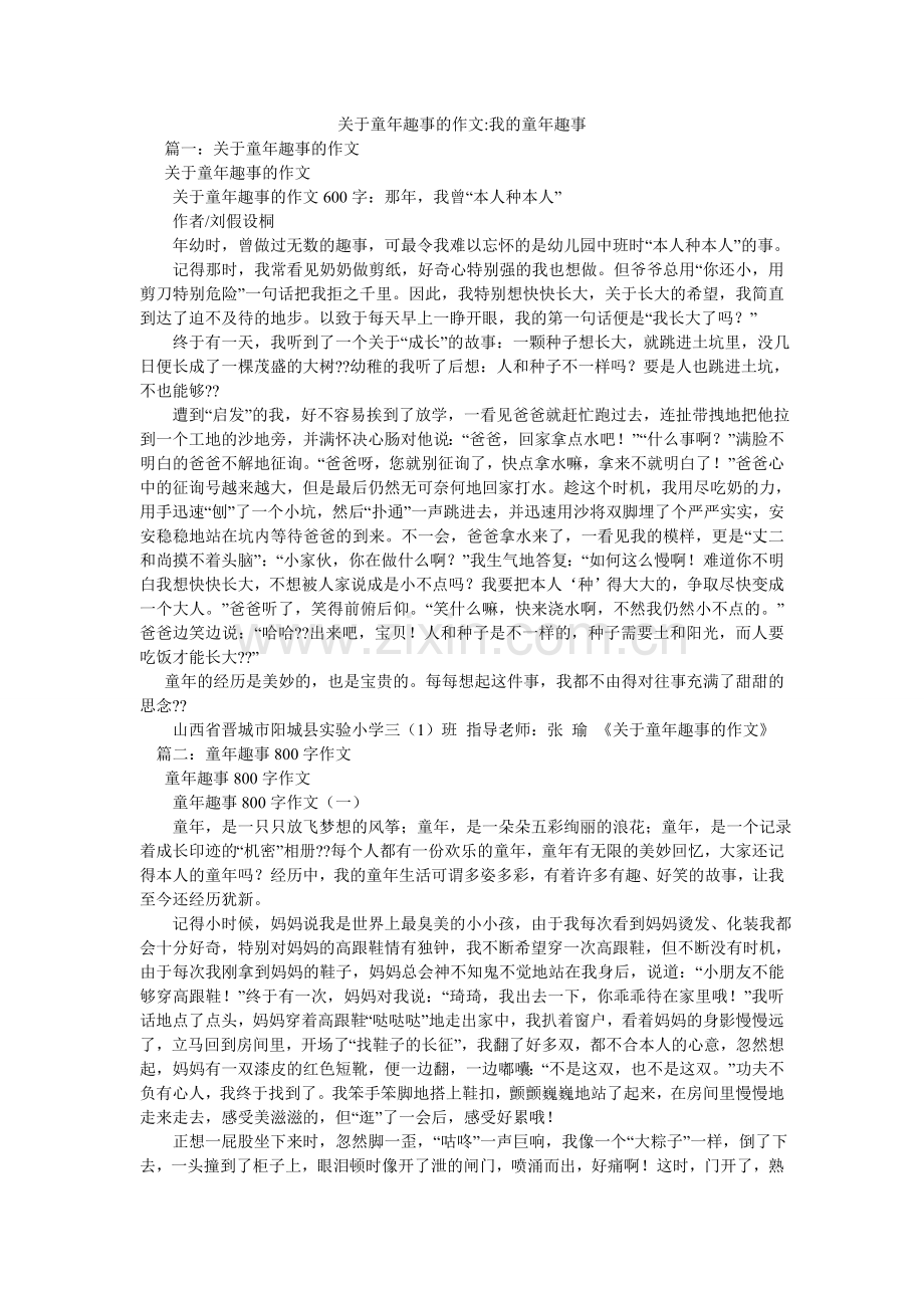 关于童年趣事的作文-我的童年趣事.doc_第1页