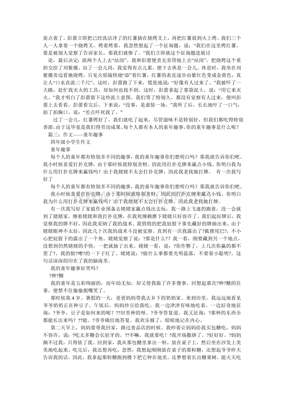 关于童年趣事的作文-我的童年趣事.doc_第3页