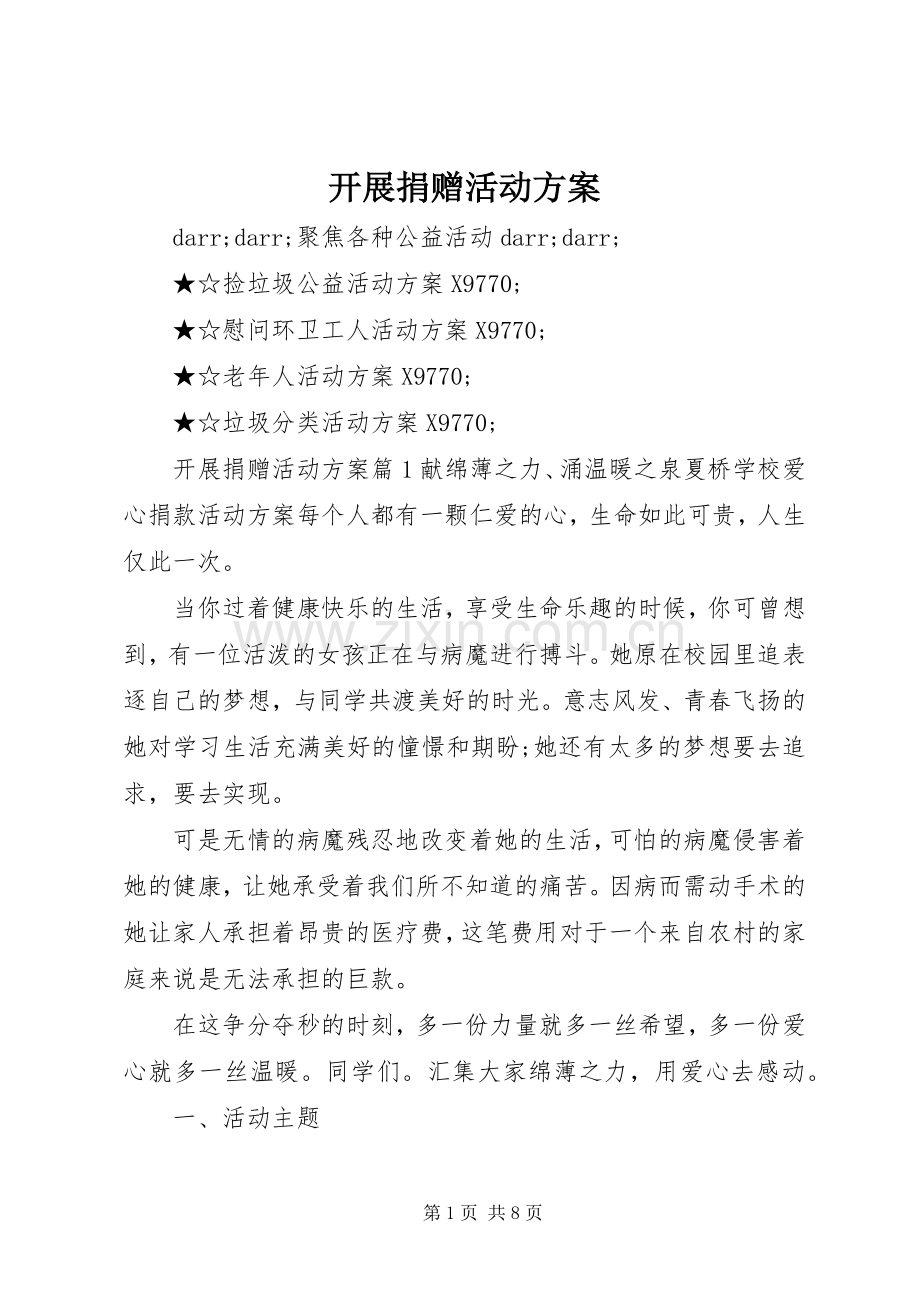 开展捐赠活动实施方案 .docx_第1页