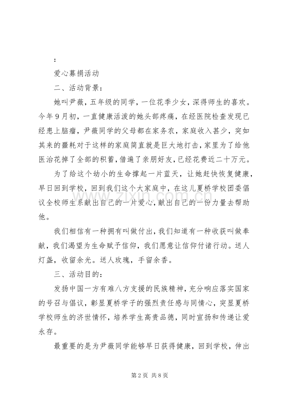 开展捐赠活动实施方案 .docx_第2页