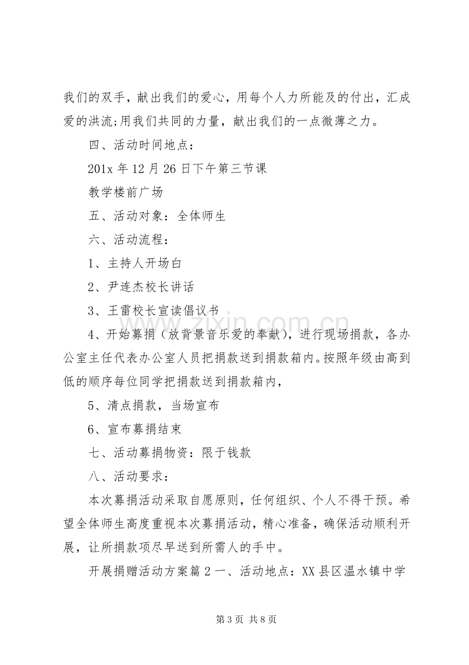 开展捐赠活动实施方案 .docx_第3页