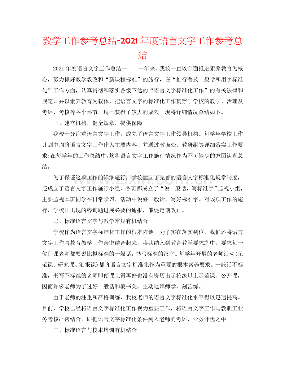 教学工作参考总结-2024年度语言文字工作参考总结.doc_第1页