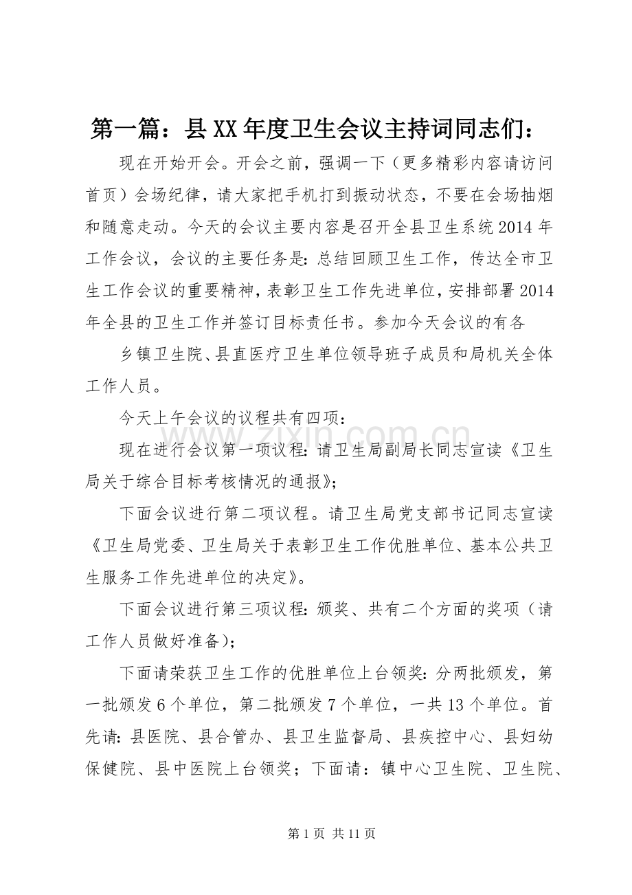 第一篇：县XX年度卫生会议主持词同志们：.docx_第1页