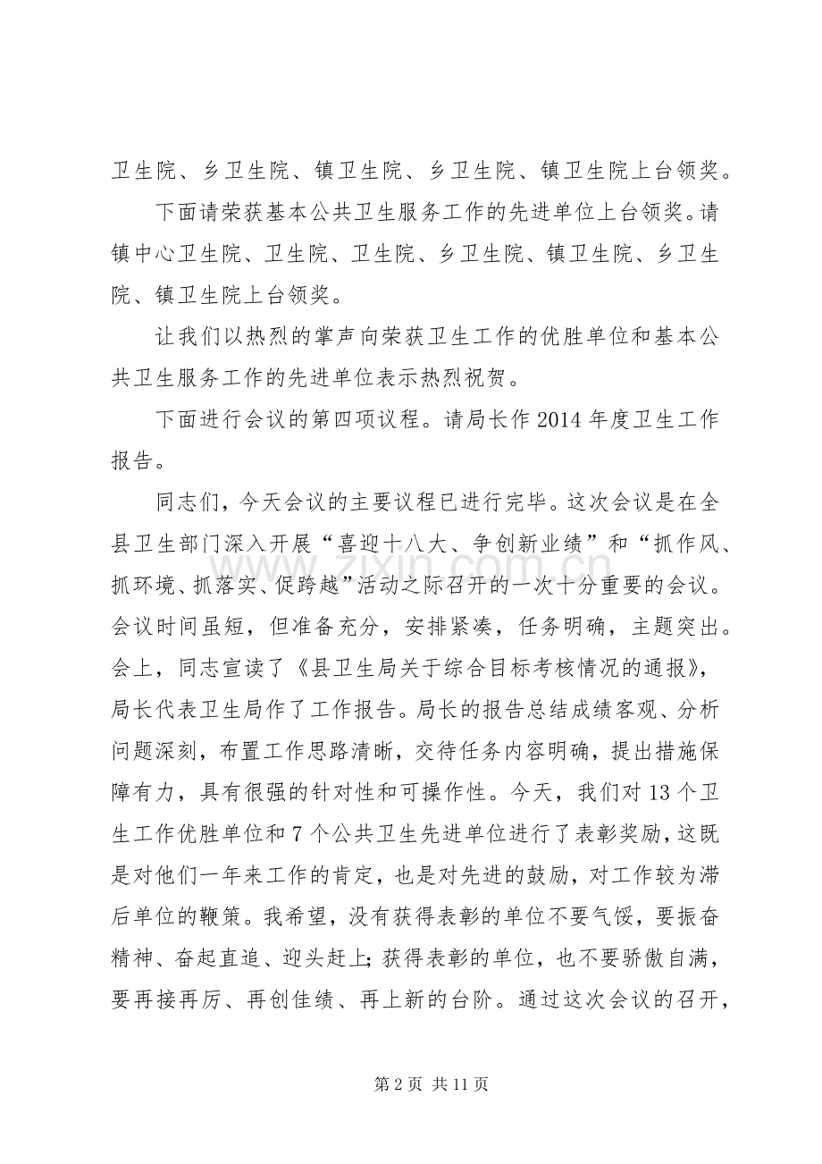 第一篇：县XX年度卫生会议主持词同志们：.docx_第2页