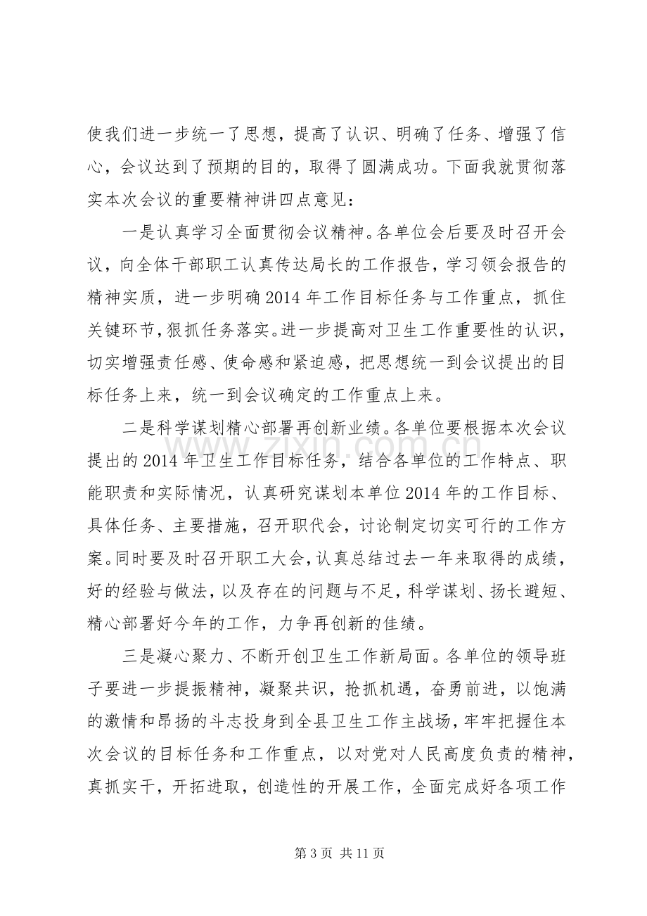 第一篇：县XX年度卫生会议主持词同志们：.docx_第3页