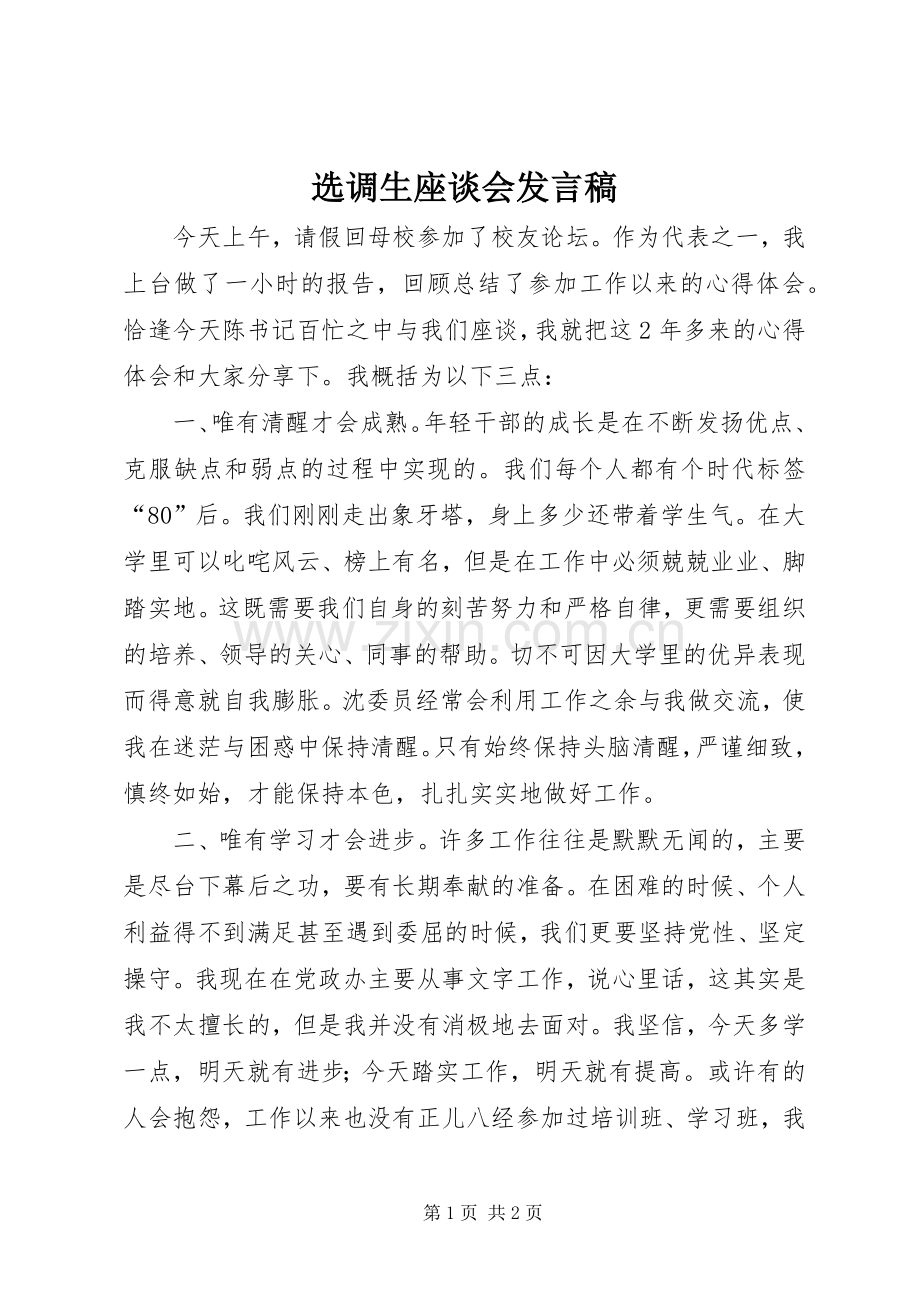 选调生座谈会发言_1.docx_第1页