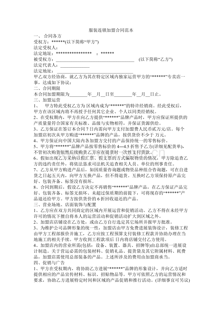 服装连锁加盟合同范本.docx_第1页