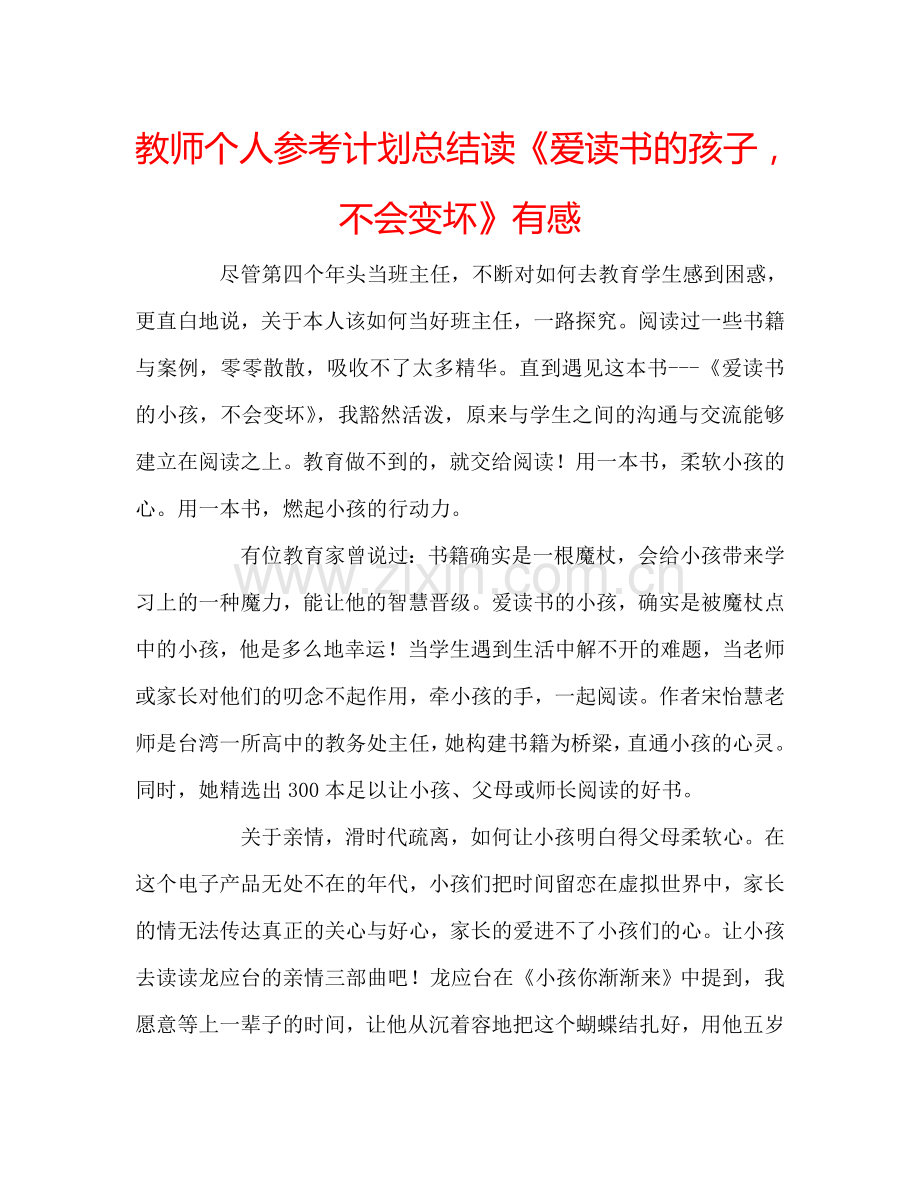 教师个人参考计划总结读《爱读书的孩子不会变坏》有感.doc_第1页