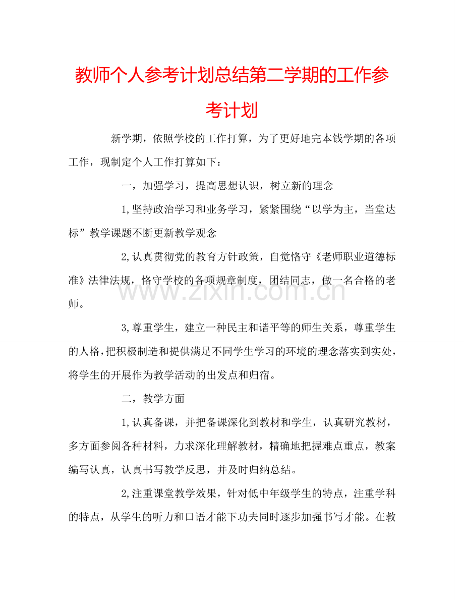 教师个人参考计划总结第二学期的工作参考计划.doc_第1页