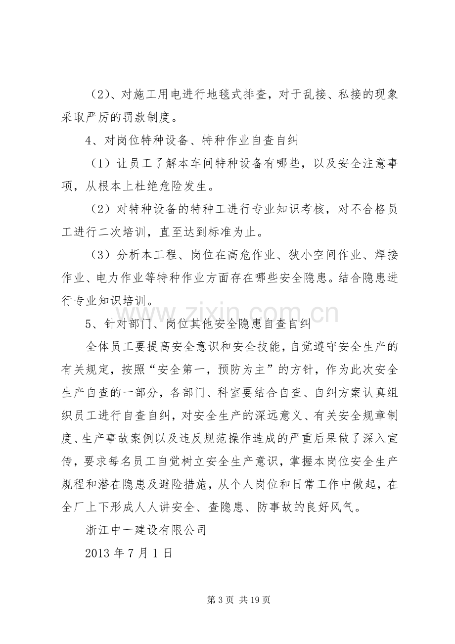 安全生产自查自纠实施方案(样) .docx_第3页