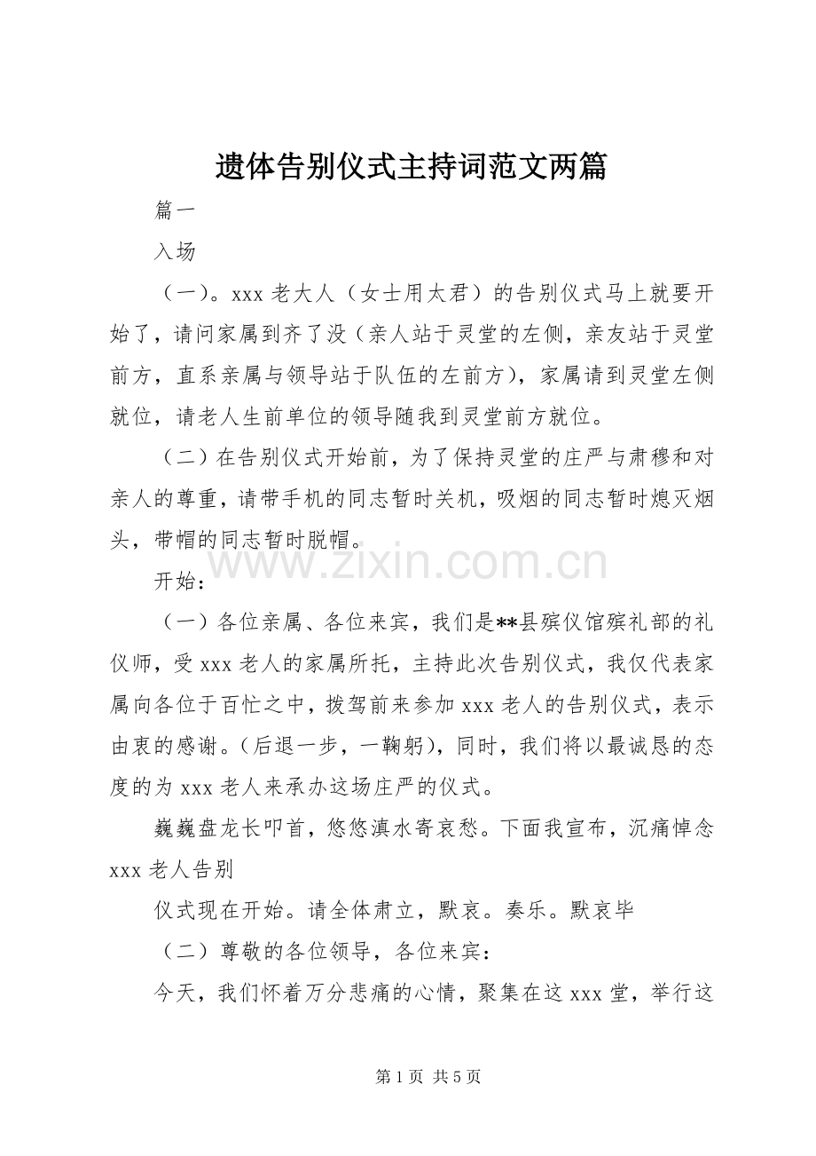 遗体告别仪式主持稿两篇(2).docx_第1页