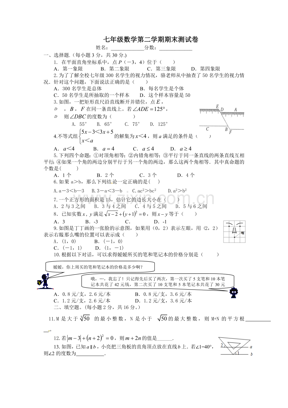 七年级数学第二学期期末测试卷.doc_第1页