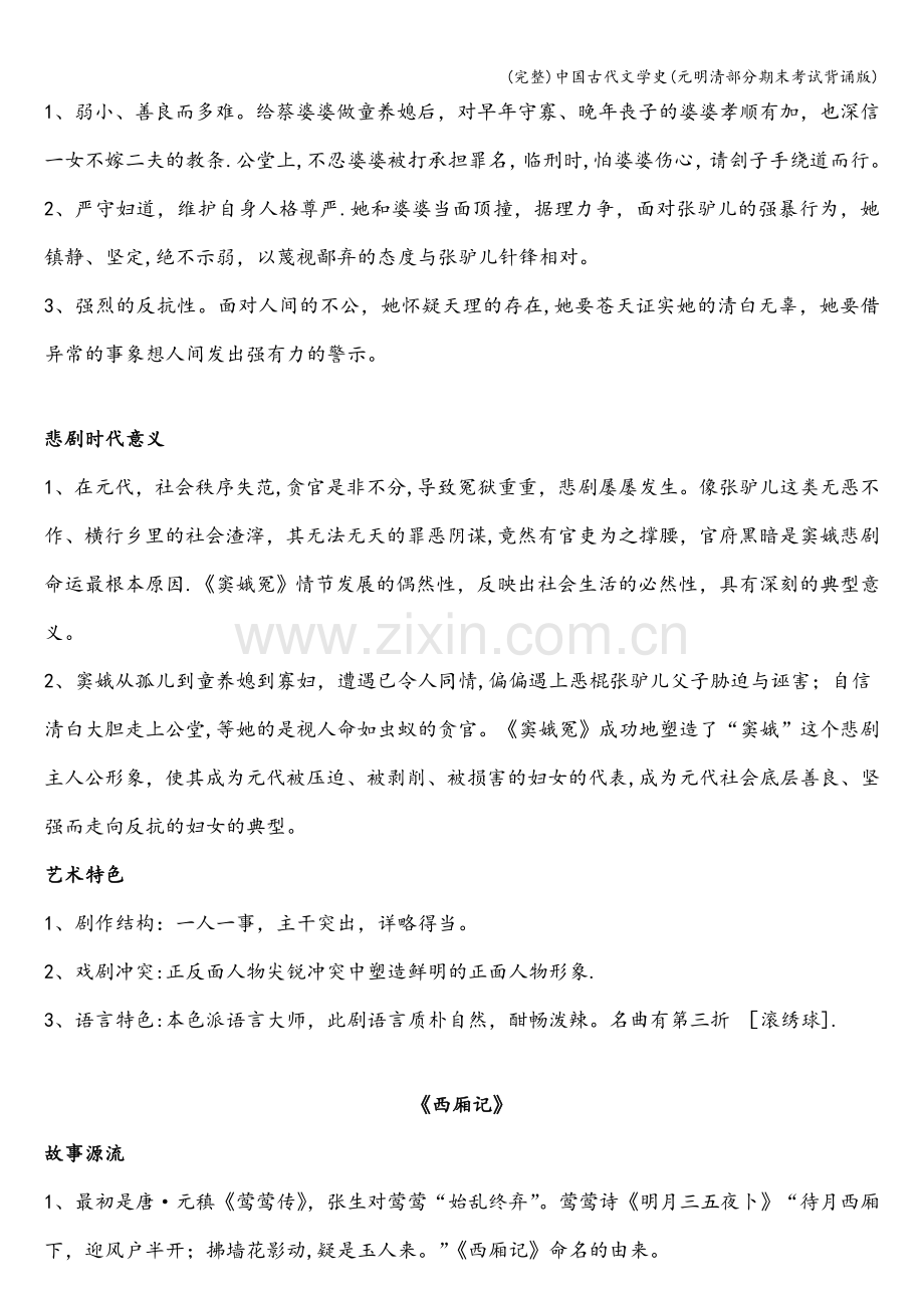 中国古代文学史(元明清部分期末考试背诵版).doc_第2页