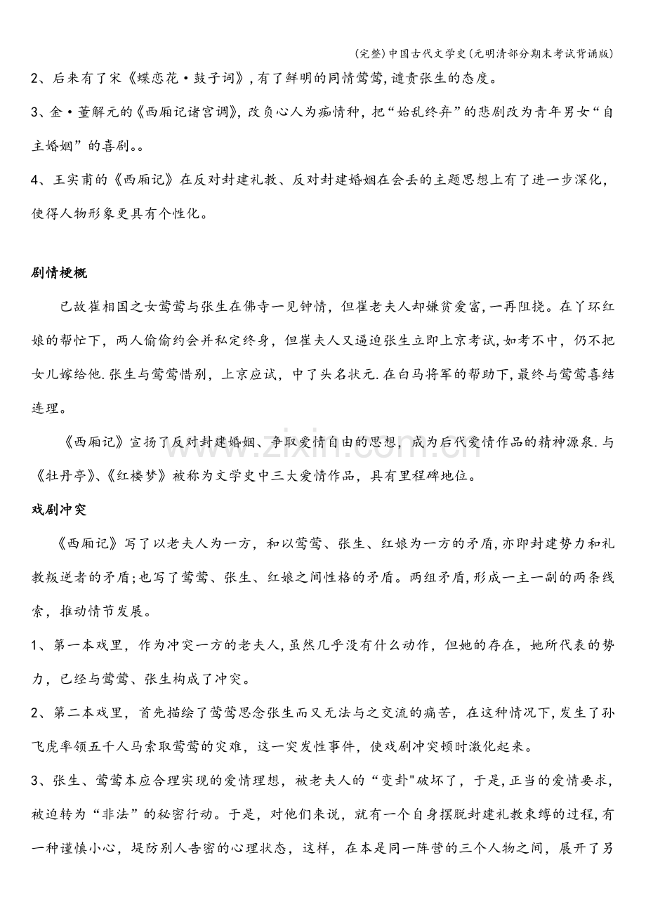 中国古代文学史(元明清部分期末考试背诵版).doc_第3页