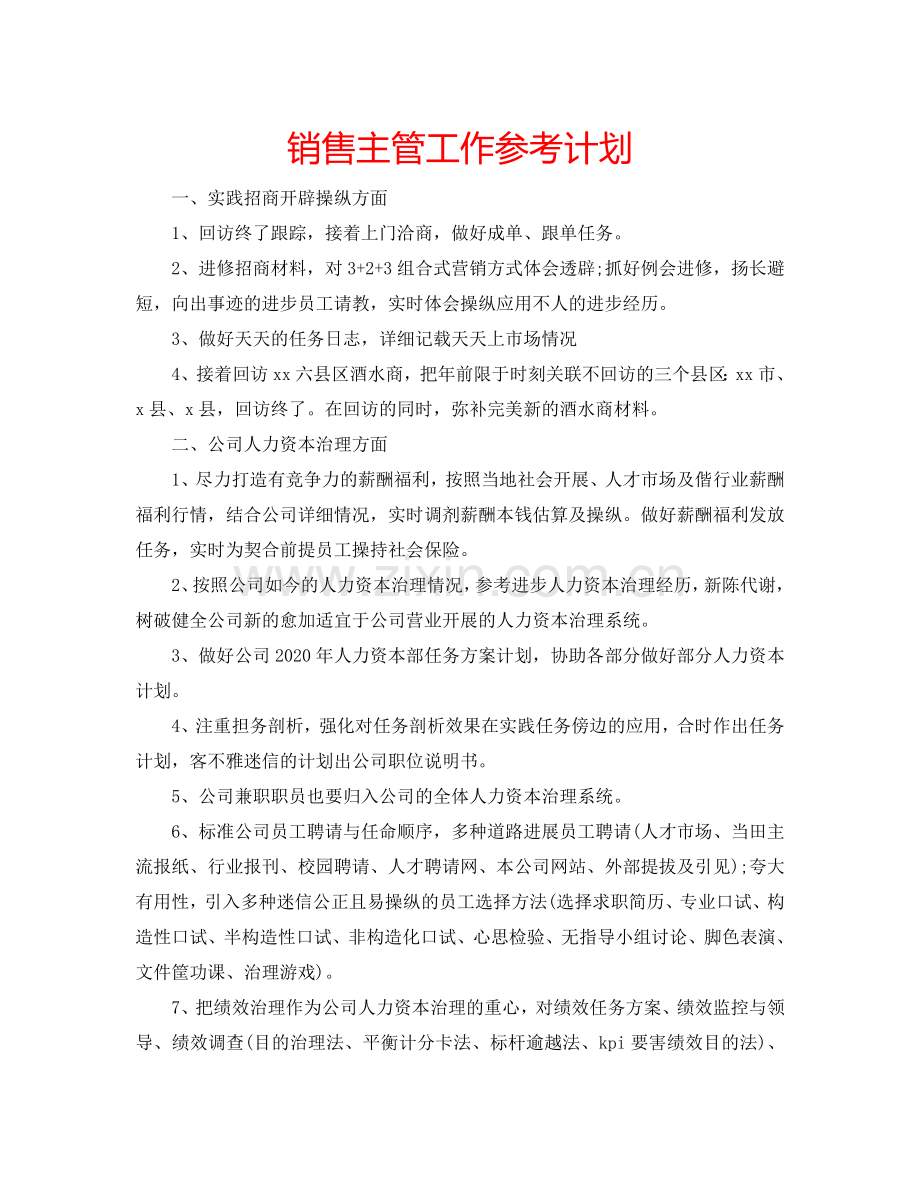 销售主管工作参考计划.doc_第1页