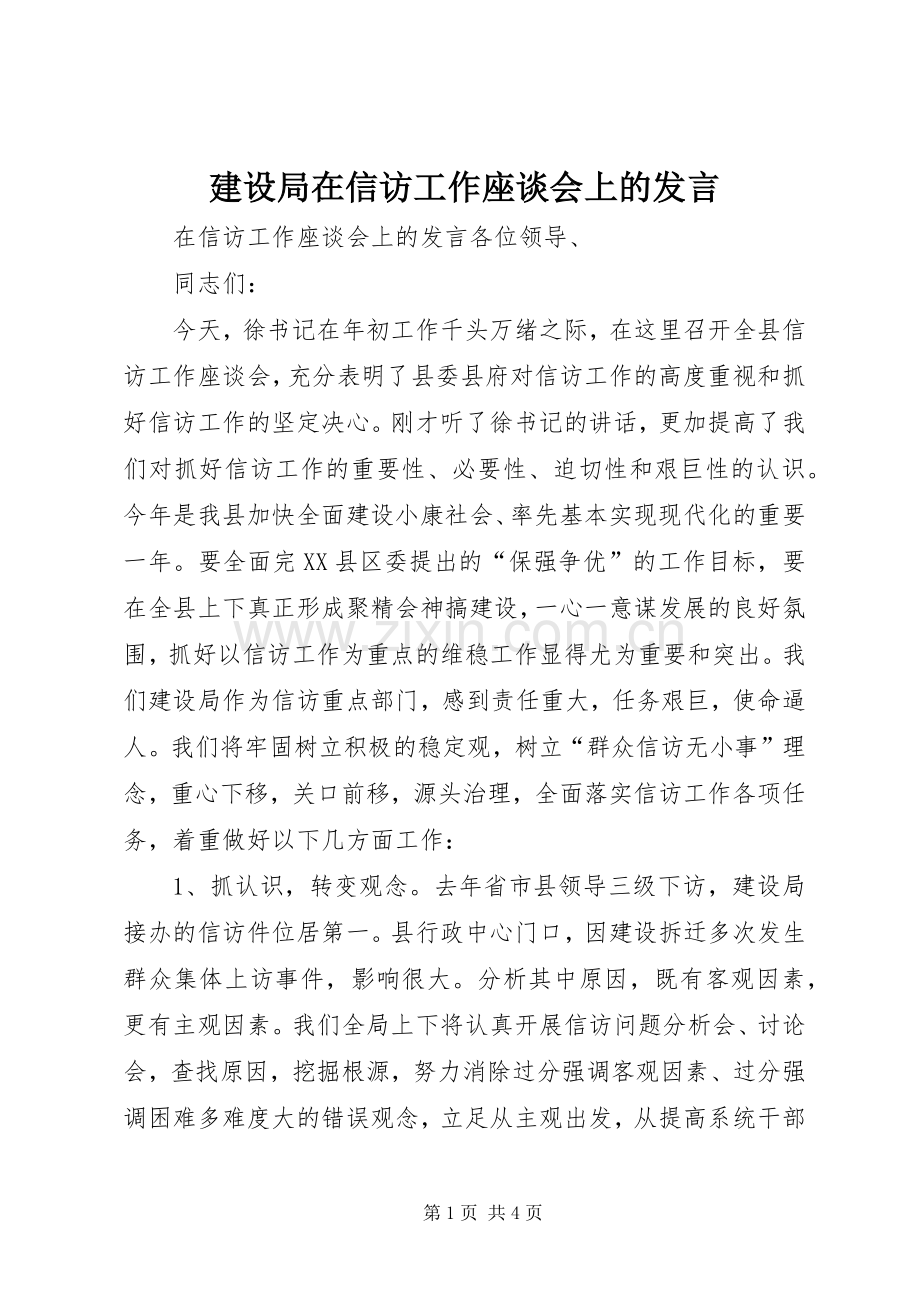 建设局在信访工作座谈会上的发言稿 (2).docx_第1页