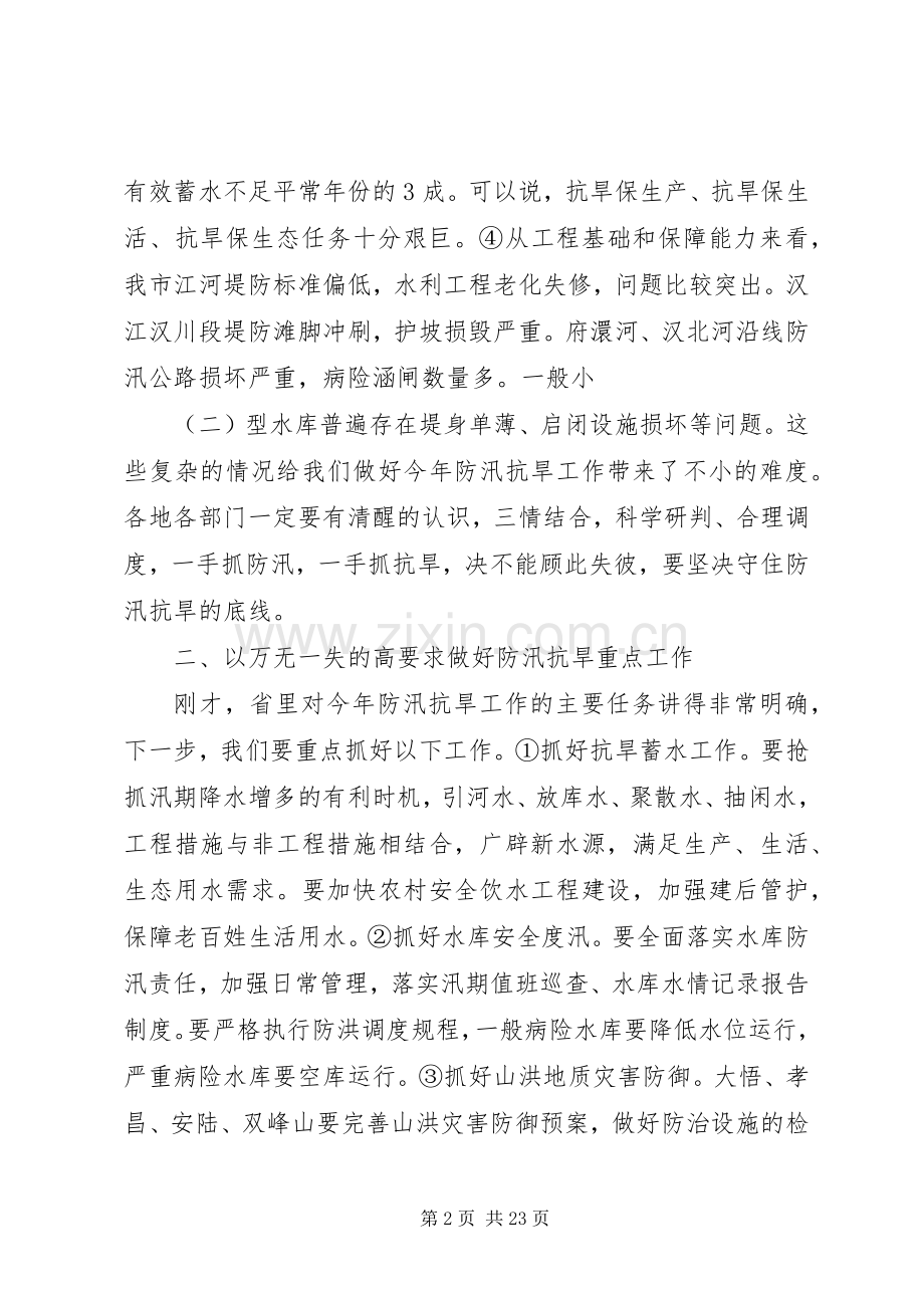 全市抗旱防汛会议领导讲话.docx_第2页