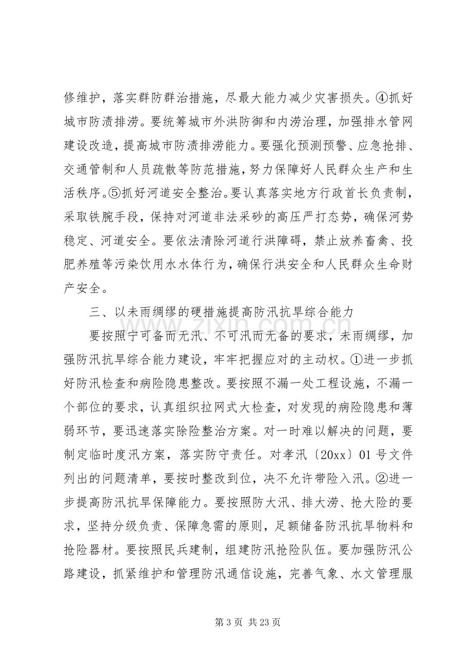 全市抗旱防汛会议领导讲话.docx_第3页