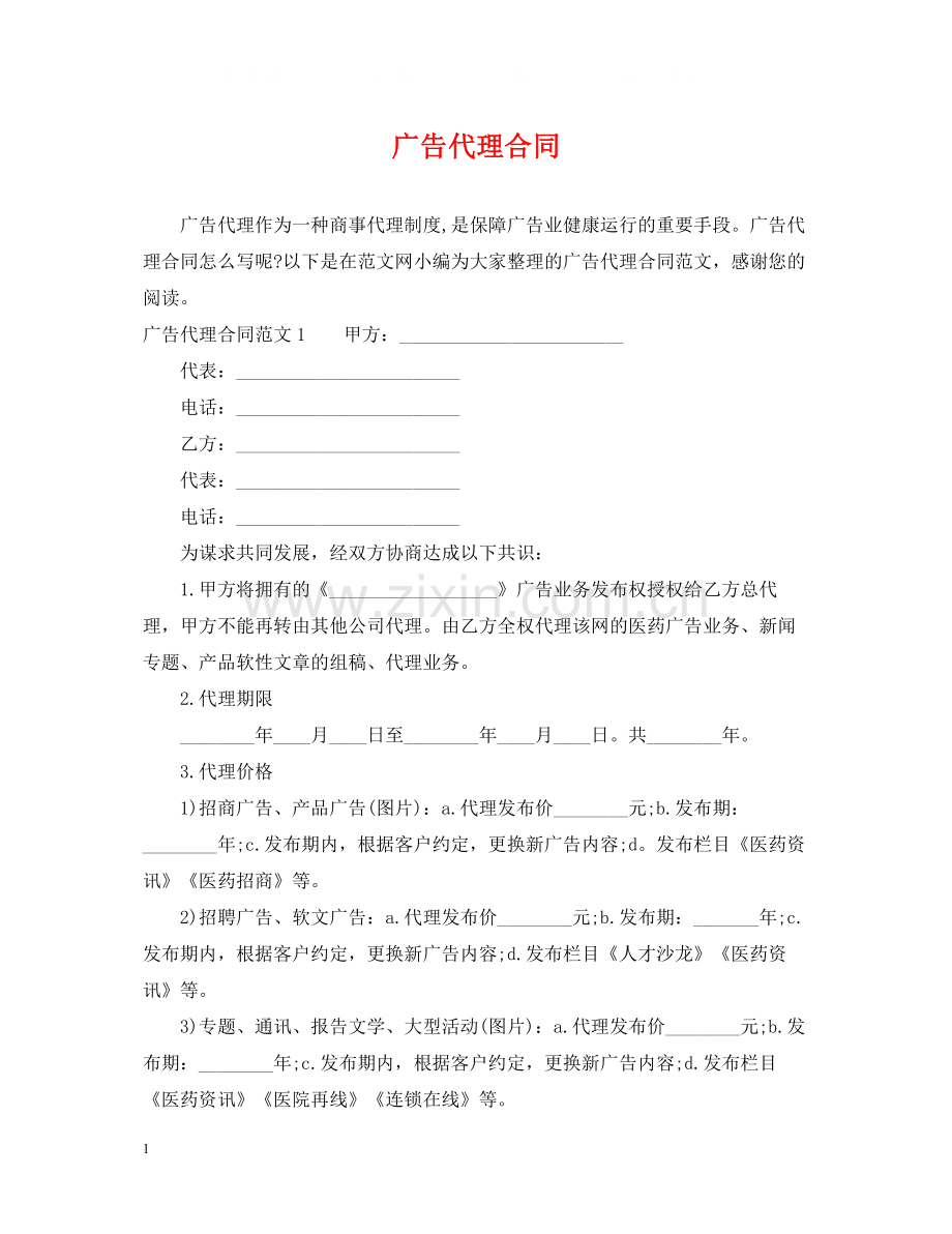 广告代理合同2.docx_第1页