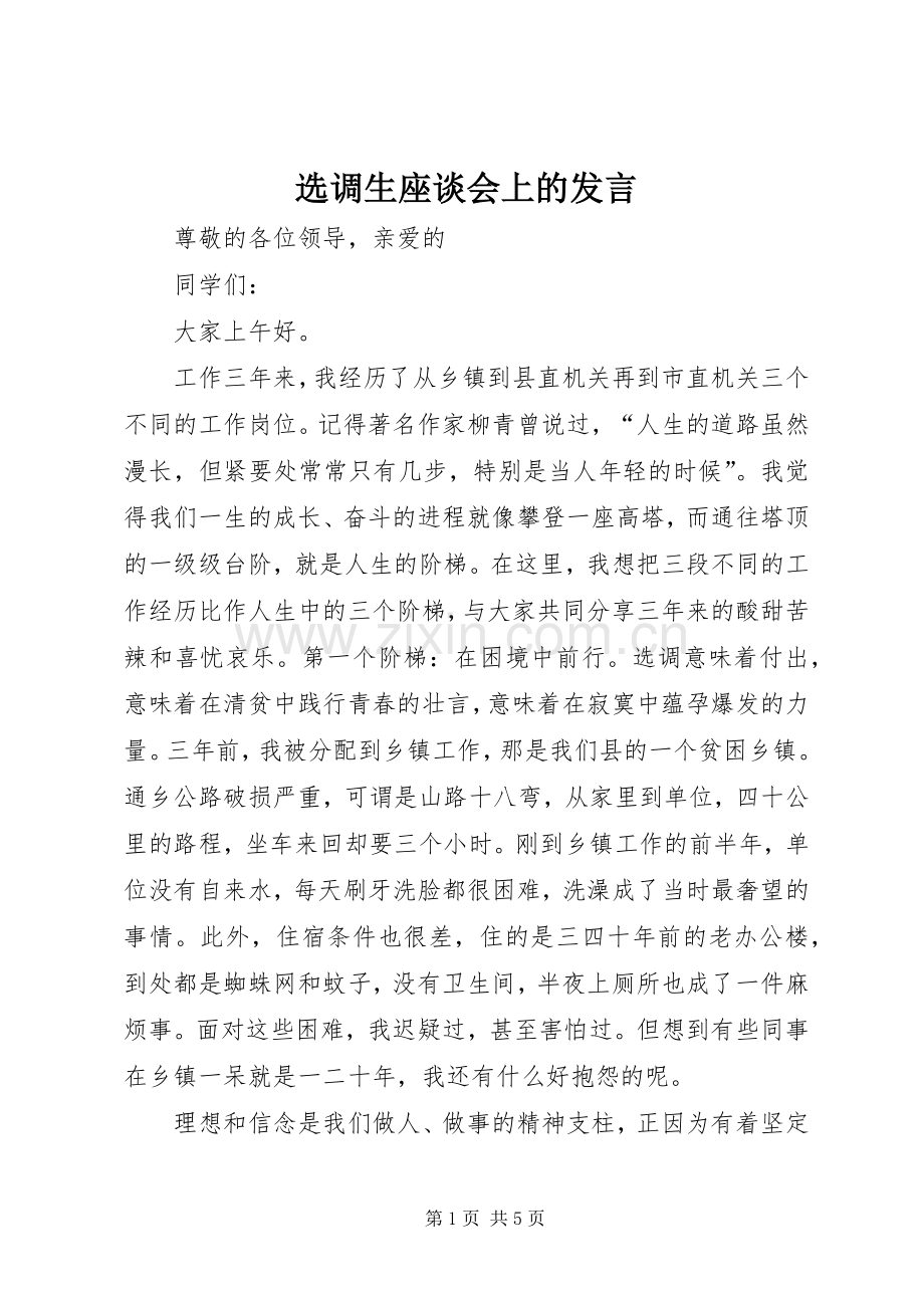 选调生座谈会上的发言稿.docx_第1页