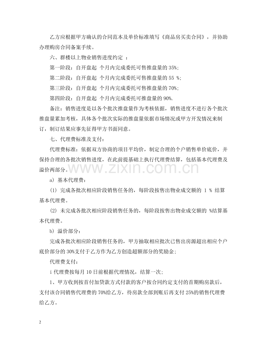 楼盘营销代理合同参考范本.docx_第2页