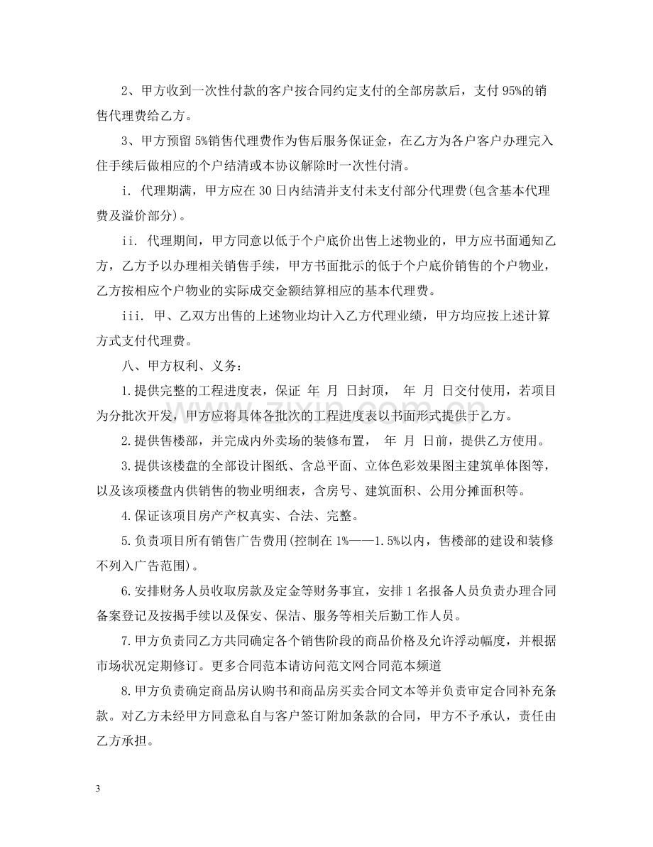 楼盘营销代理合同参考范本.docx_第3页