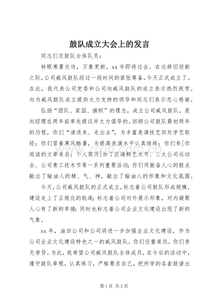 鼓队成立大会上的发言稿 (2).docx_第1页