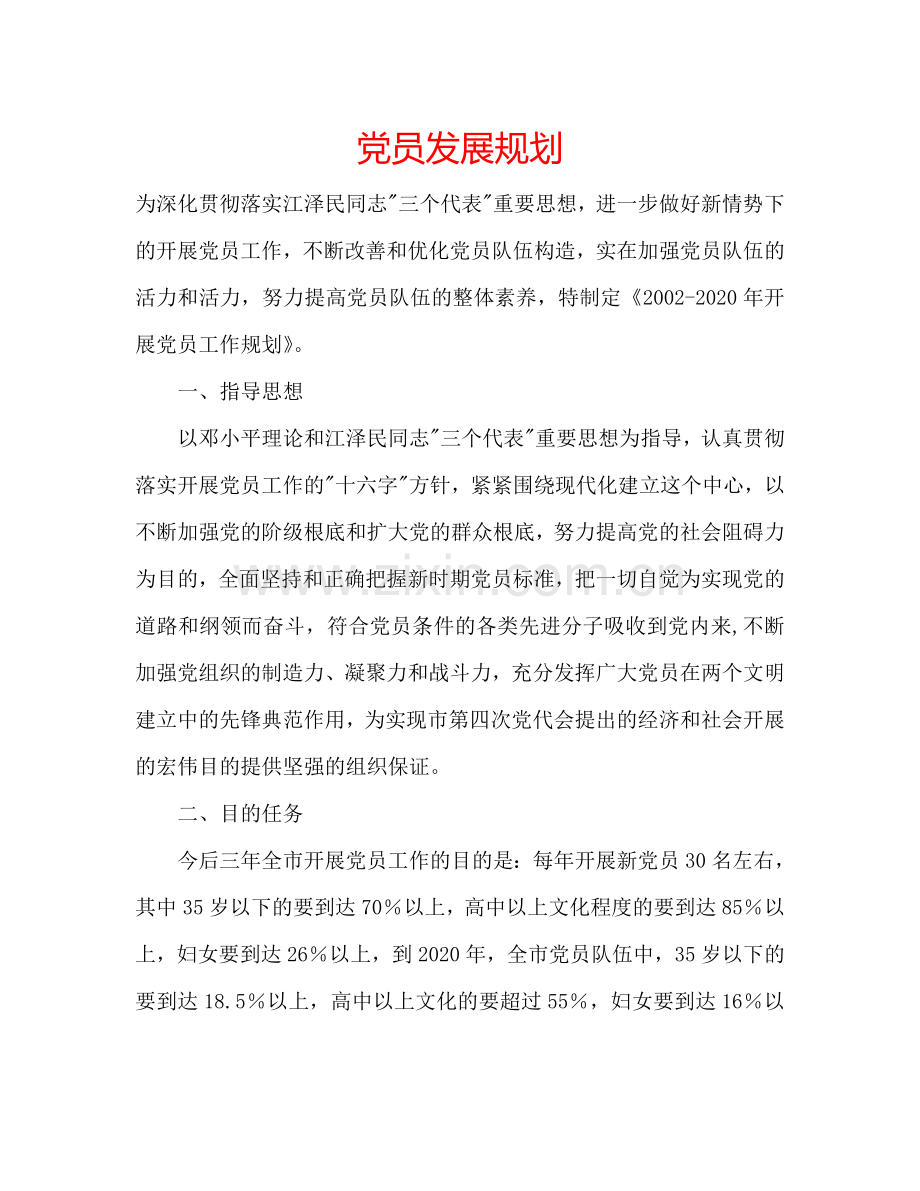 党员发展规划.doc_第1页