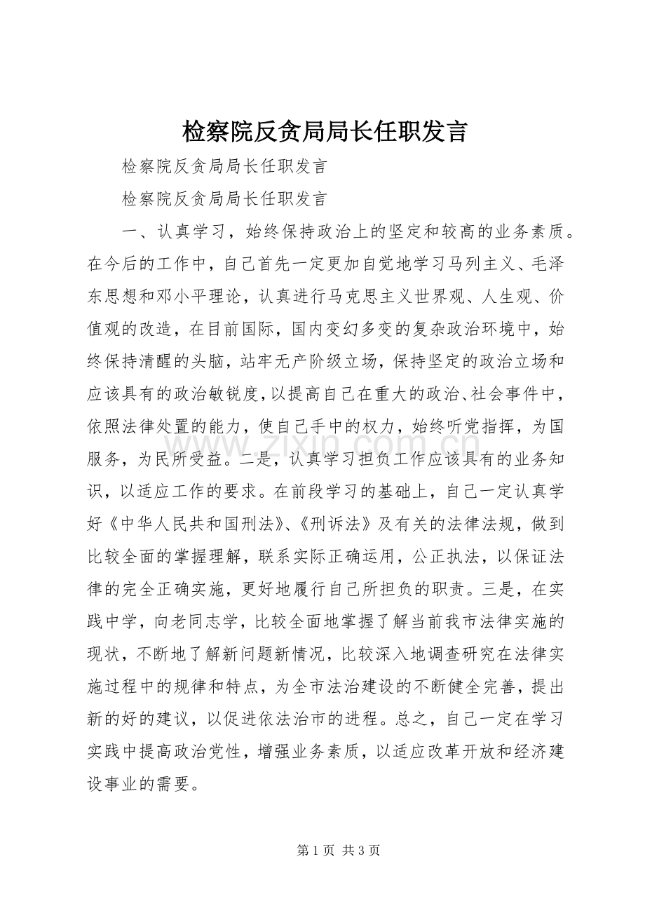 检察院反贪局局长任职发言稿 (2).docx_第1页